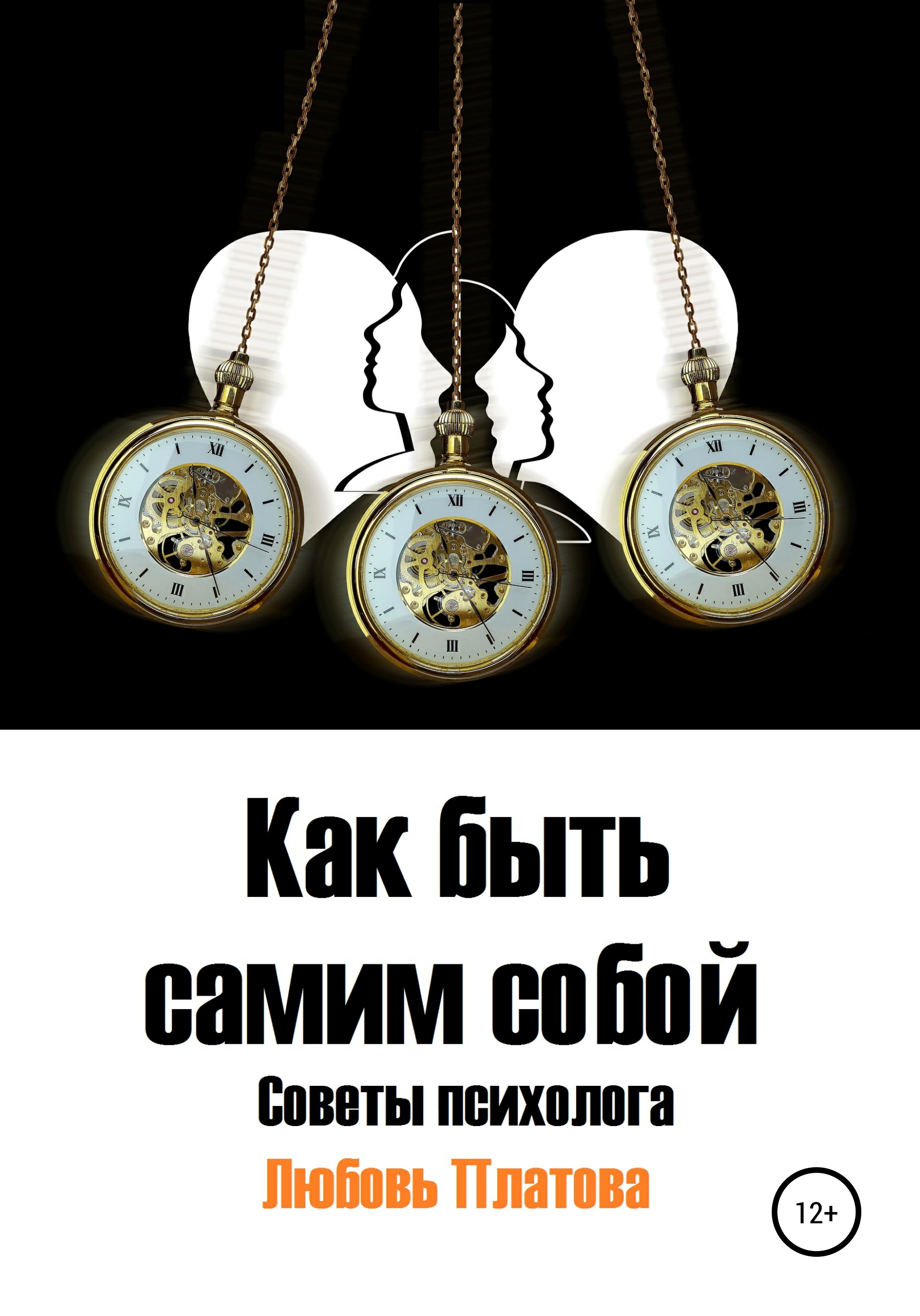 Обложка книги «Как быть самим собой. Советы психолога»