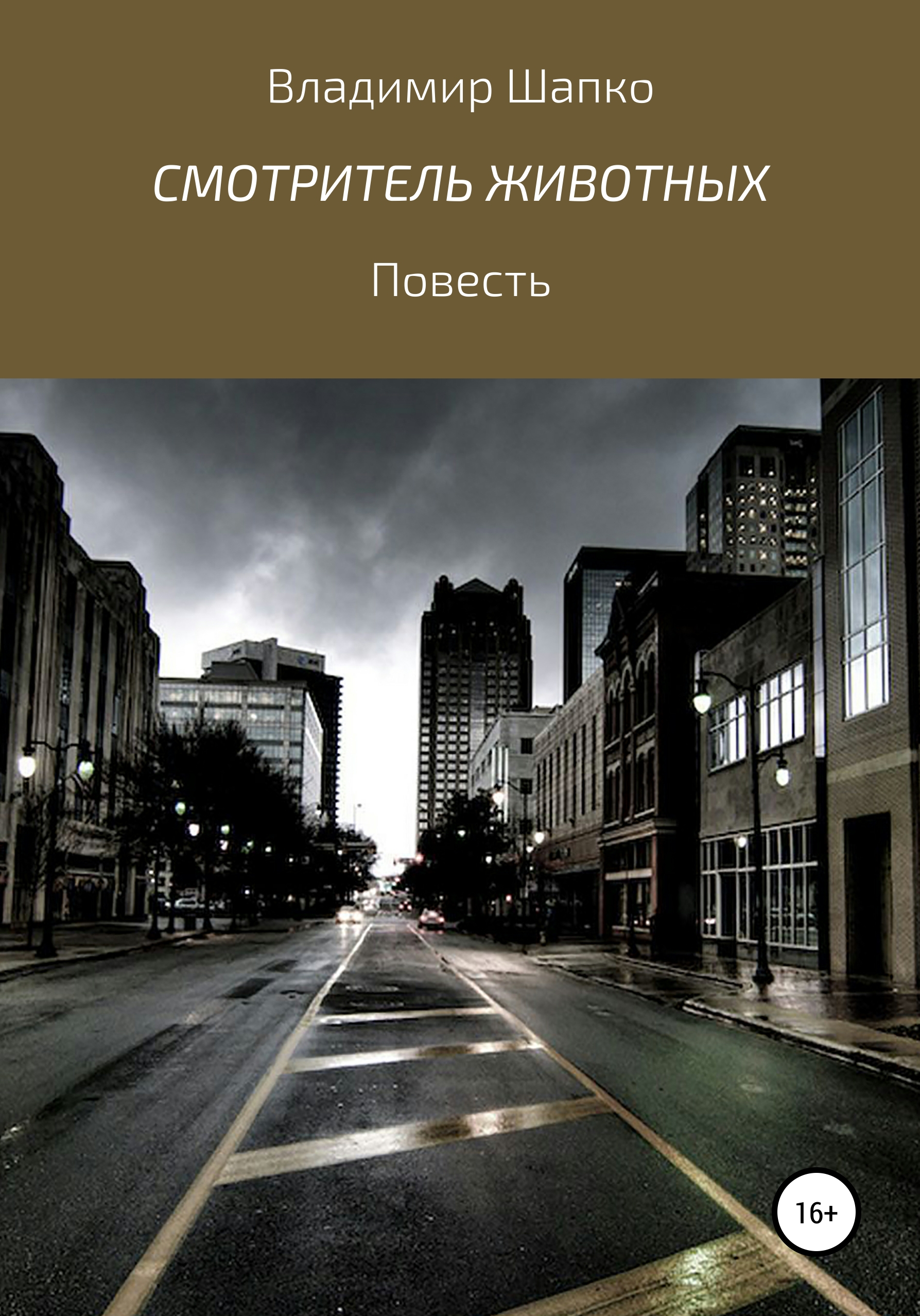 Обложка книги «Смотритель животных»