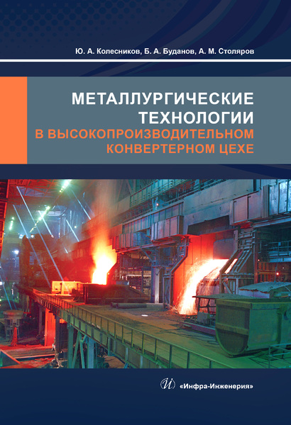 Обложка книги «Металлургические технологии в высокопроизводительном конвертерном цехе»