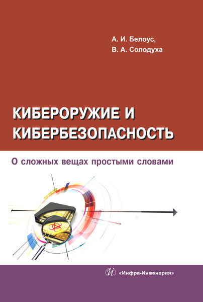 Обложка книги «Кибероружие и кибербезопасность. О сложных вещах простыми словами»
