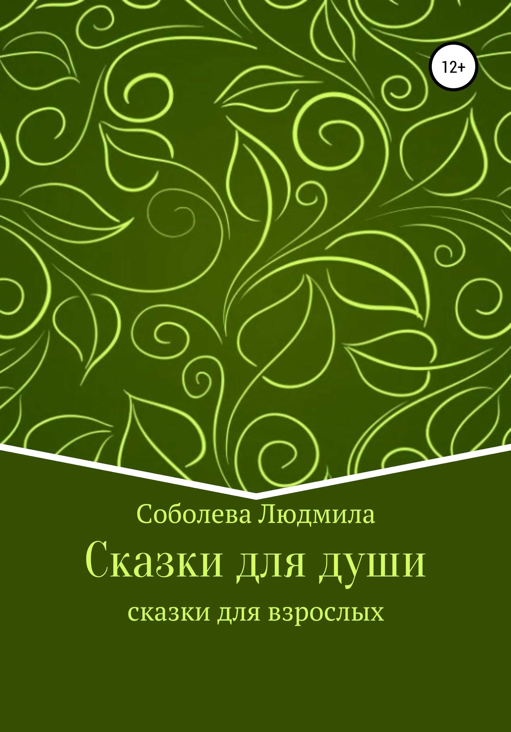 Обложка книги «Сказки для души. Сказки для взрослых»