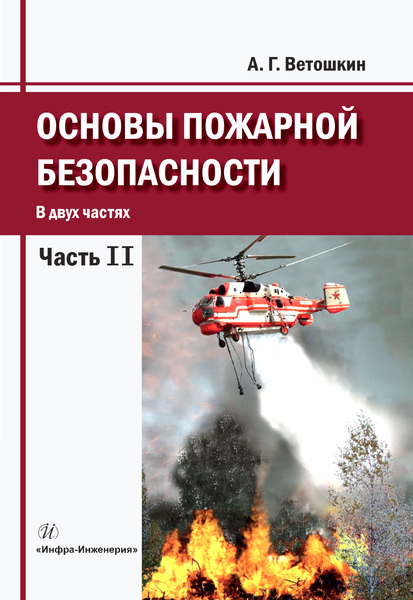 Обложка книги «Основы пожарной безопасности. Часть 2»
