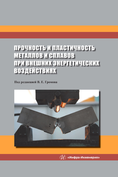 Обложка книги «Прочность и пластичность металлов и сплавов при внешних энергетических воздействиях»