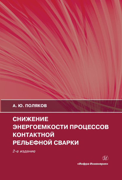 Обложка книги «Снижение энергоемкости процессов контактной рельефной сварки»