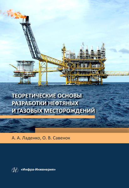 Обложка книги «Теоретические основы разработки нефтяных и газовых месторождений»