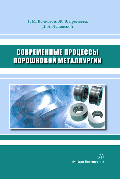 Обложка книги «Современные процессы порошковой металлургии»