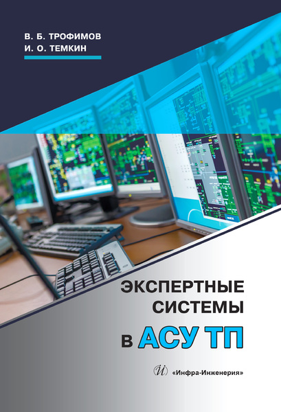 Обложка книги «Экспертные системы в АСУ ТП»