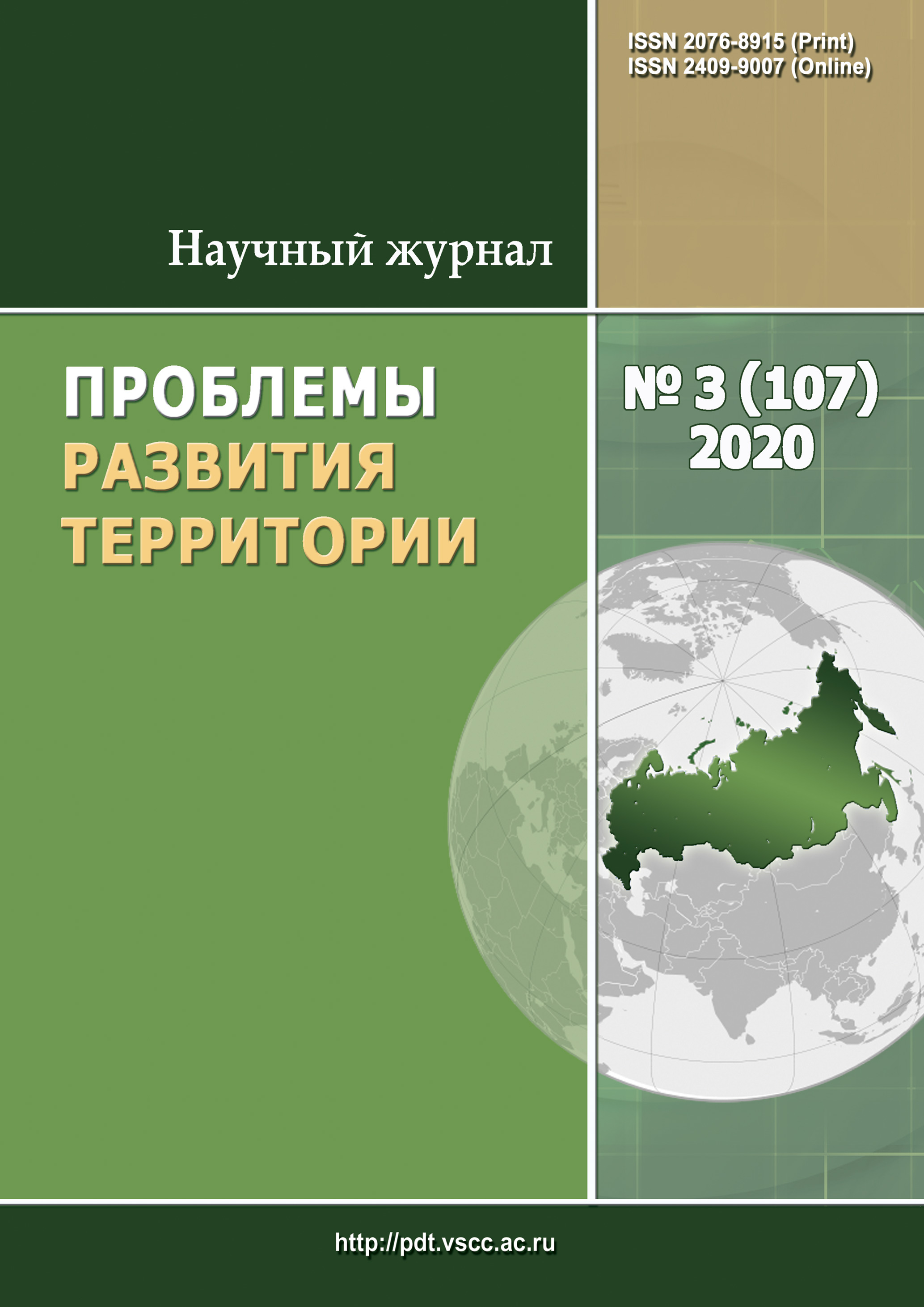 Обложка книги «Проблемы развития территории № 3 (107) 2020»