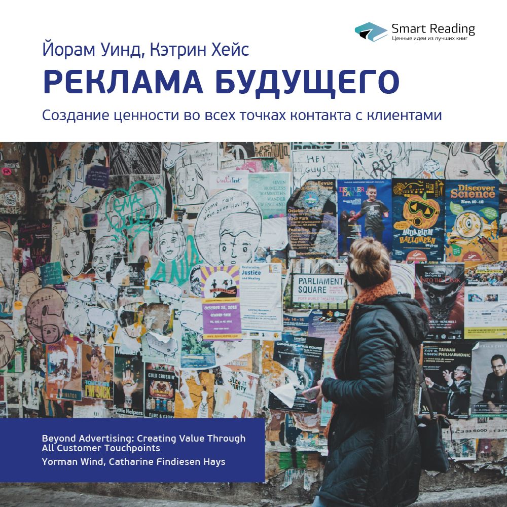 Обложка книги «Ключевые идеи книги: Реклама будущего. Создание ценности во всех точках контакта с клиентами. Йорам Уинд, Кэтрин Хейс»