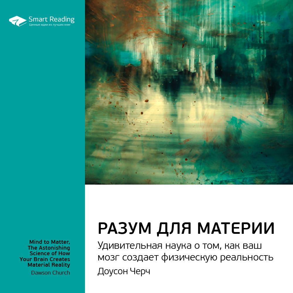 Обложка книги «Ключевые идеи книги: Разум для материи. Удивительная наука о том, как ваш мозг создает физическую реальность. Доусон Черч»
