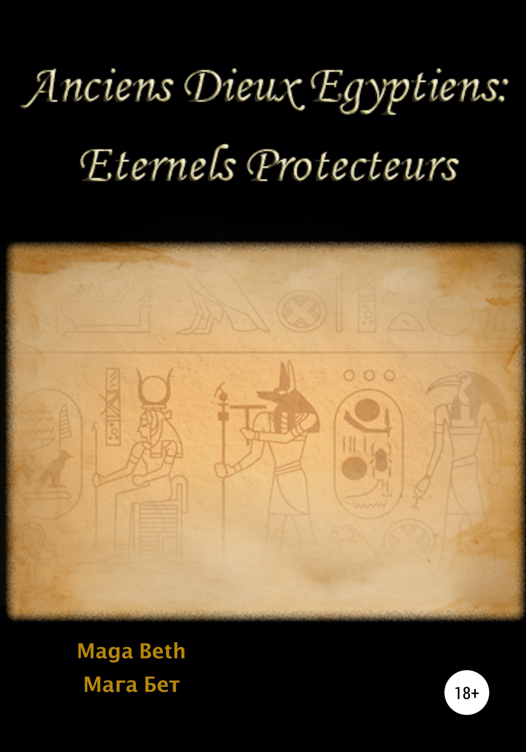 Обложка книги «Anciens Dieux Égyptiens: Eternels Protecteurs»