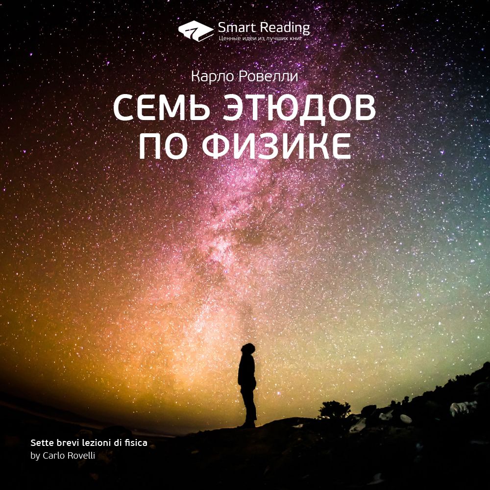 Обложка книги «Ключевые идеи книги: Семь этюдов по физике. Карло Ровелли»