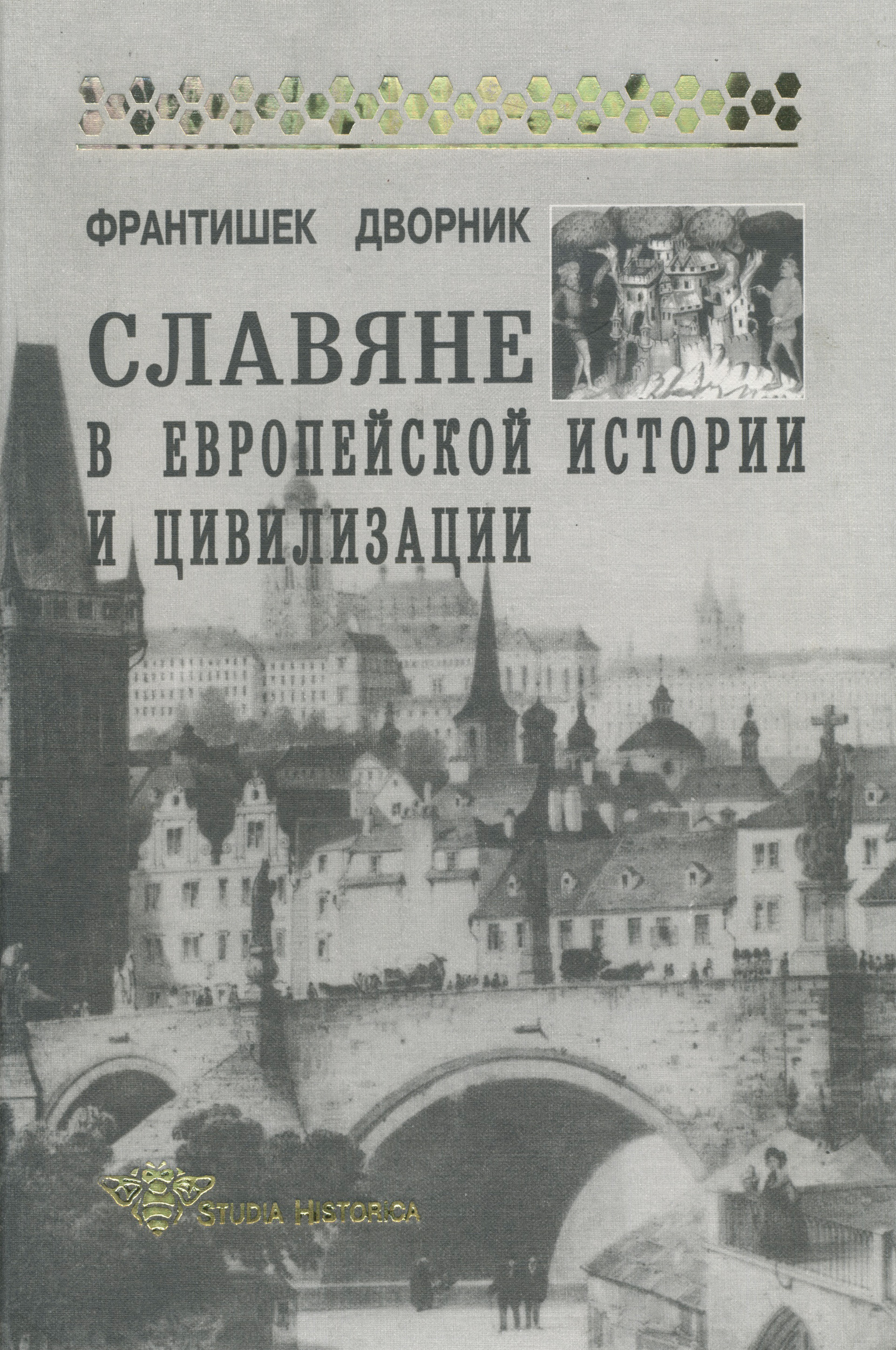 Обложка книги «Славяне в европейской истории и цивилизации»
