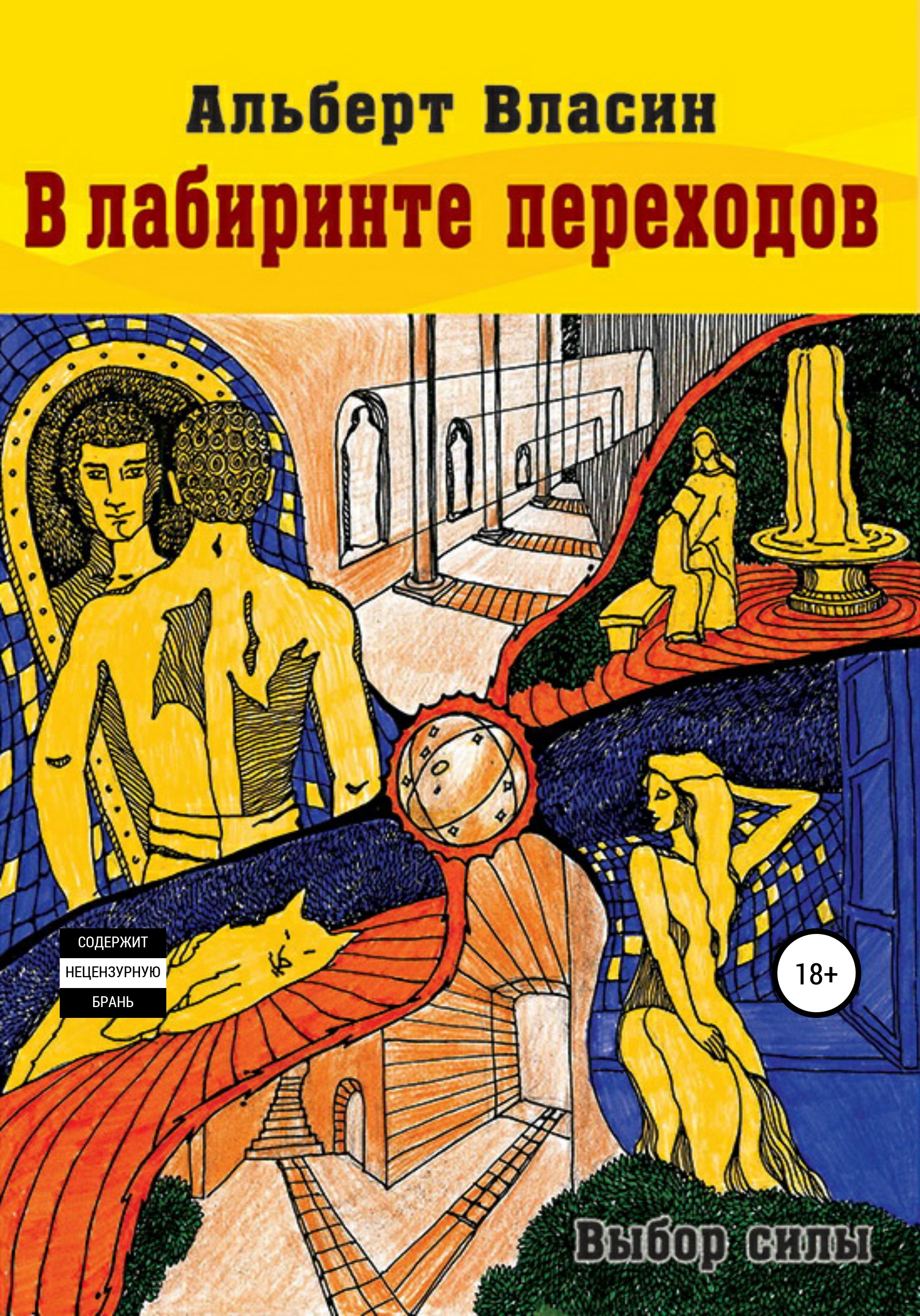 Обложка книги «В лабиринте переходов»