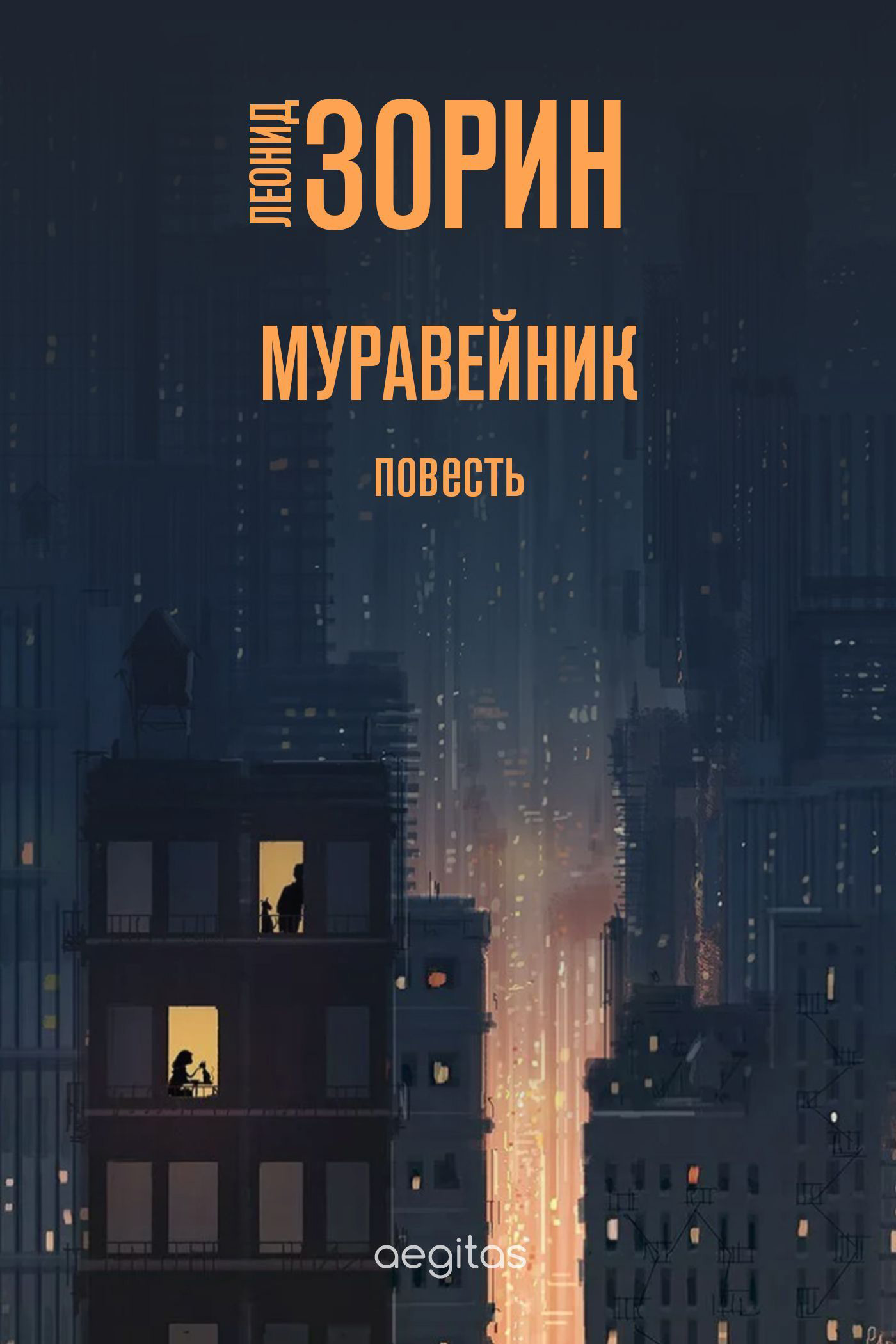 Обложка книги «Муравейник»