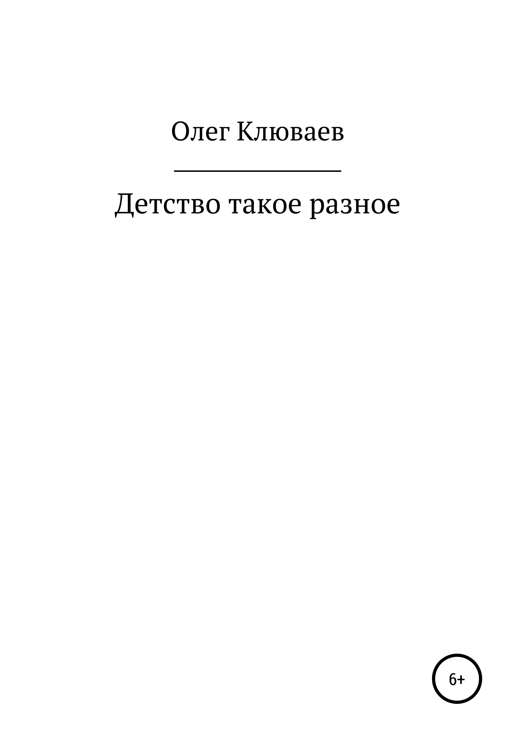 Обложка книги «Детство такое разное…»