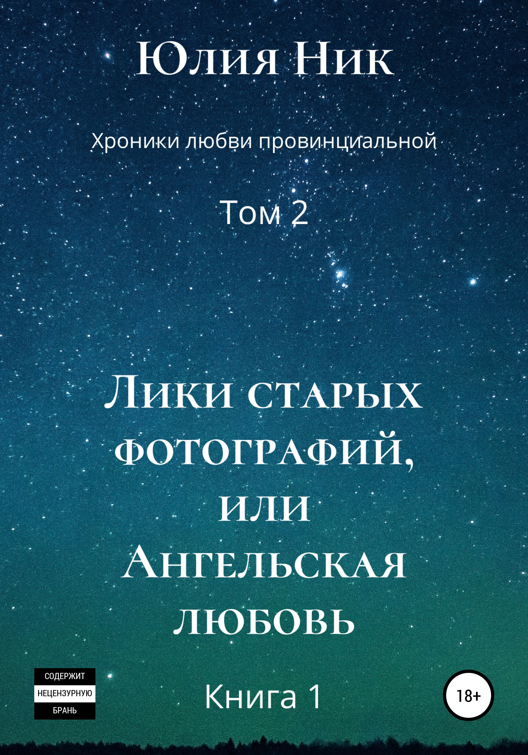 Обложка книги «Хроники любви провинциальной. Том 2. Лики старых фотографий, или Ангельская любовь»