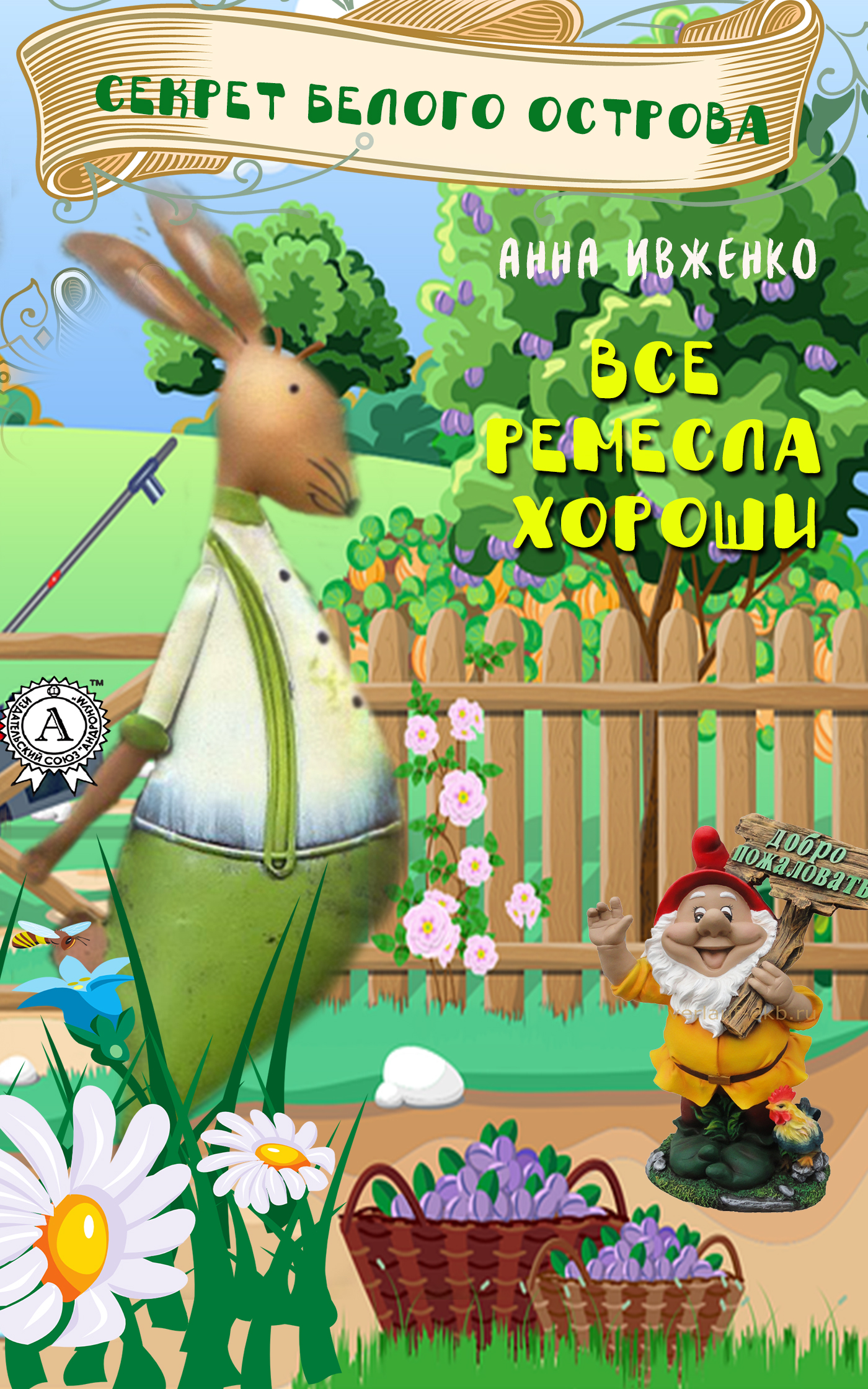Обложка книги «Секрет Белого острова»