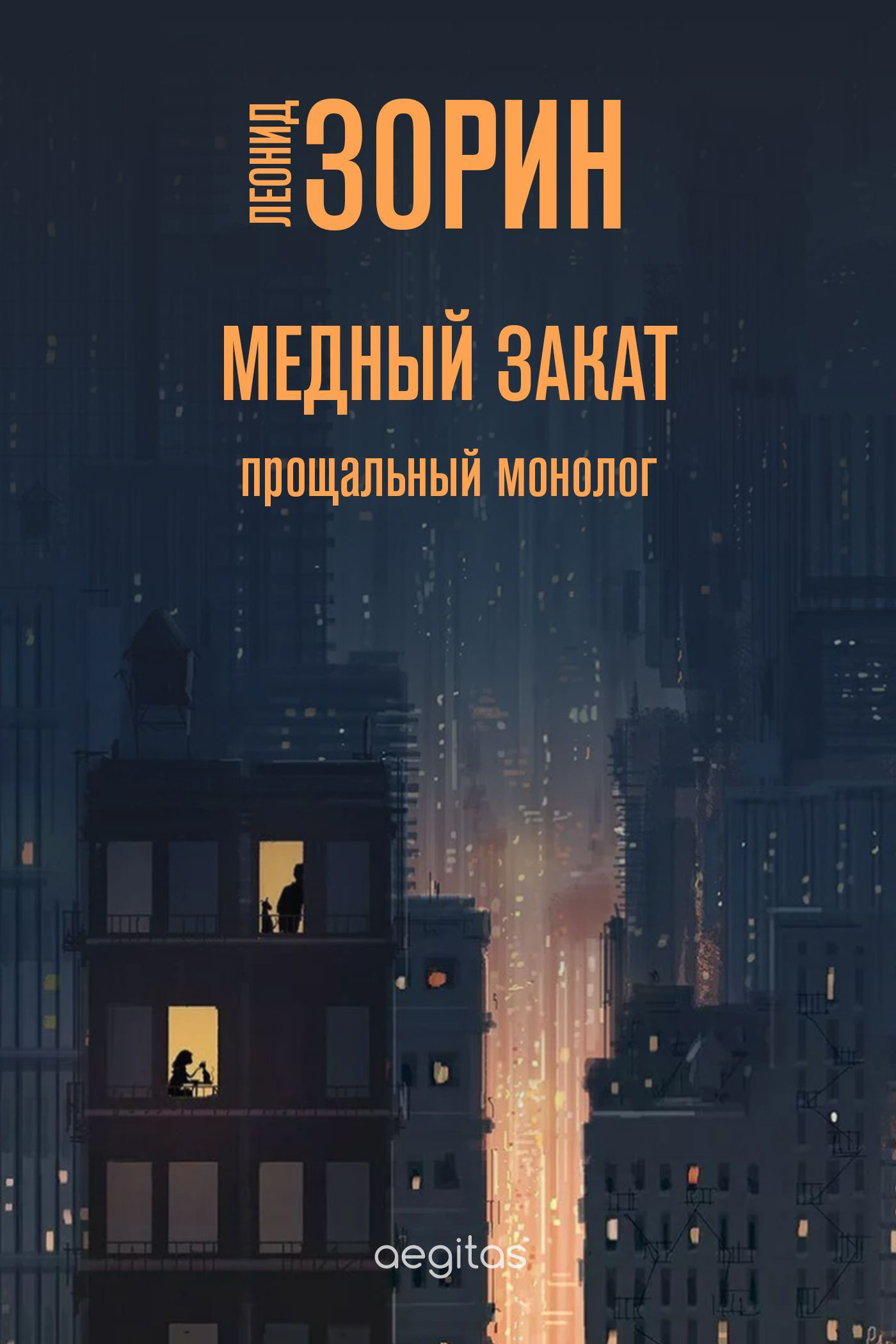 Обложка книги «Медный закат»