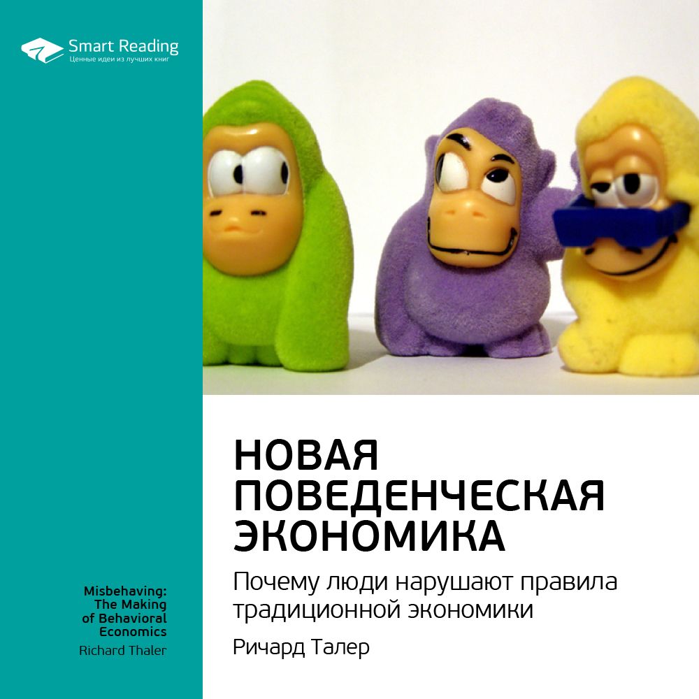 Обложка книги «Ключевые идеи книги: Новая поведенческая экономика. Почему люди нарушают правила традиционной экономики. Ричард Талер»