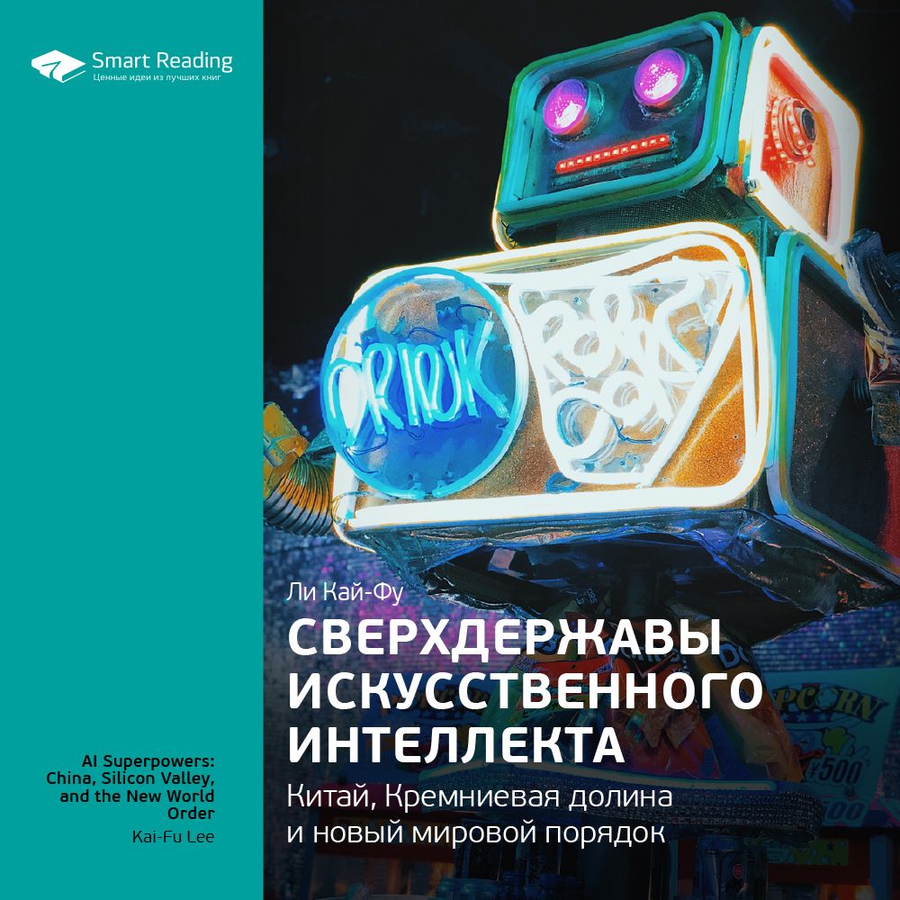 Обложка книги «Ключевые идеи книги: Сверхдержавы искусственного интеллекта: Китай, Кремниевая долина и новый мировой порядок. Ли Кай-Фу»