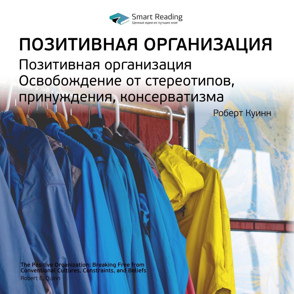 Обложка книги «Ключевые идеи книги: Позитивная организация. Освобождение от стереотипов, принуждения, консерватизма. Роберт Куинн»