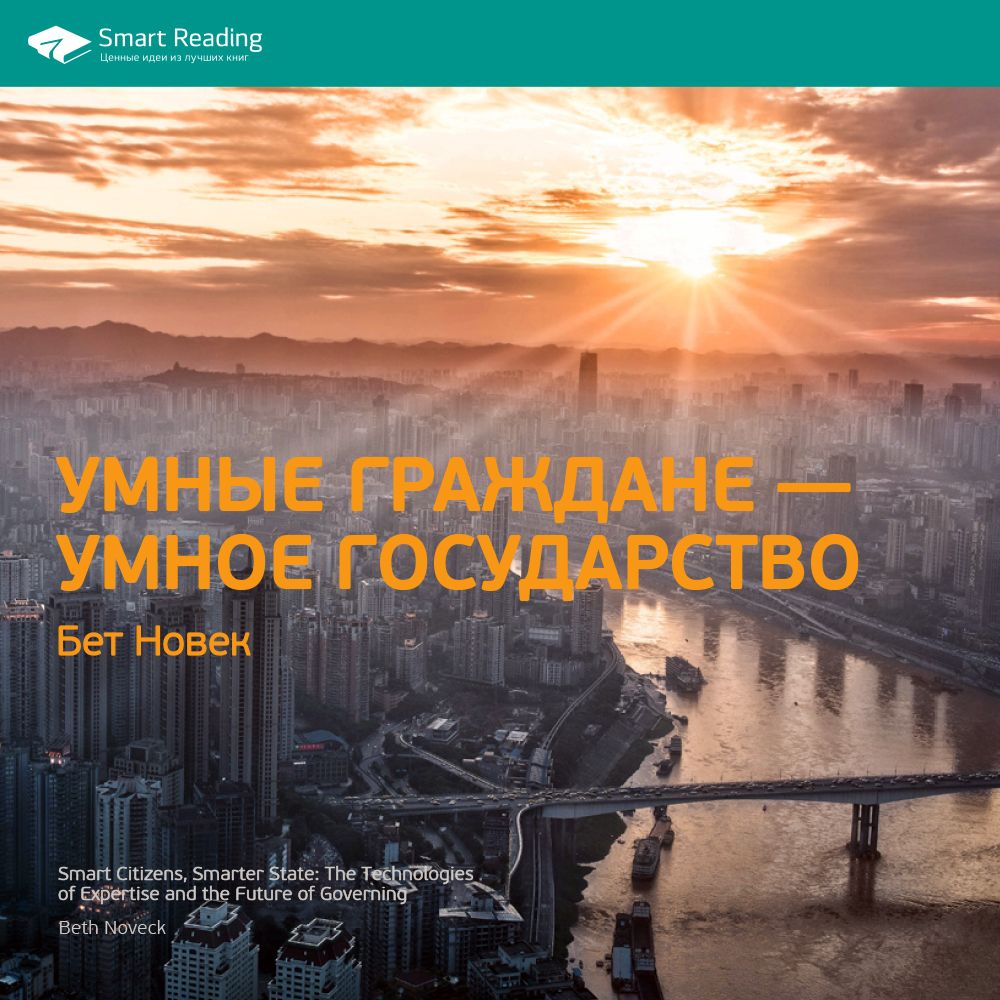 Обложка книги «Ключевые идеи книги: Умные граждане – умное государство. Бет Новек»