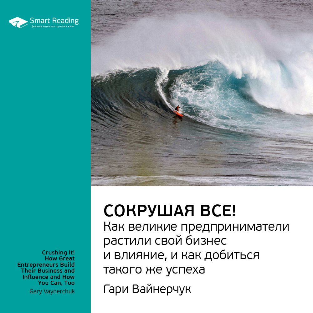 Обложка книги «Ключевые идеи книги: Сокрушая все! Как великие предприниматели растили свой бизнес и влияние, и как добиться такого же успеха. Гари Вайнерчук»