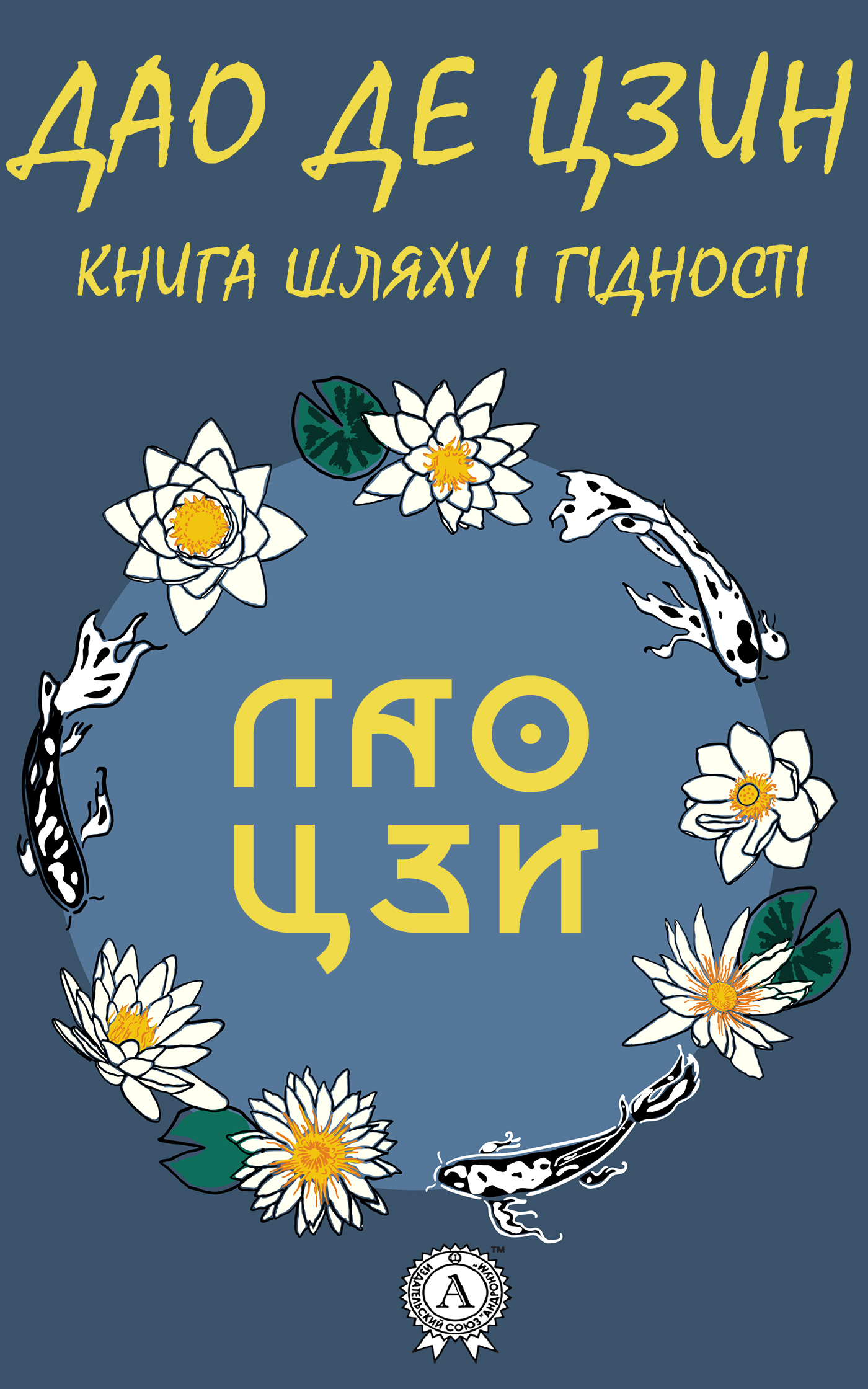 Обложка книги «Дао де Цзин. Книга шляху і гідності»