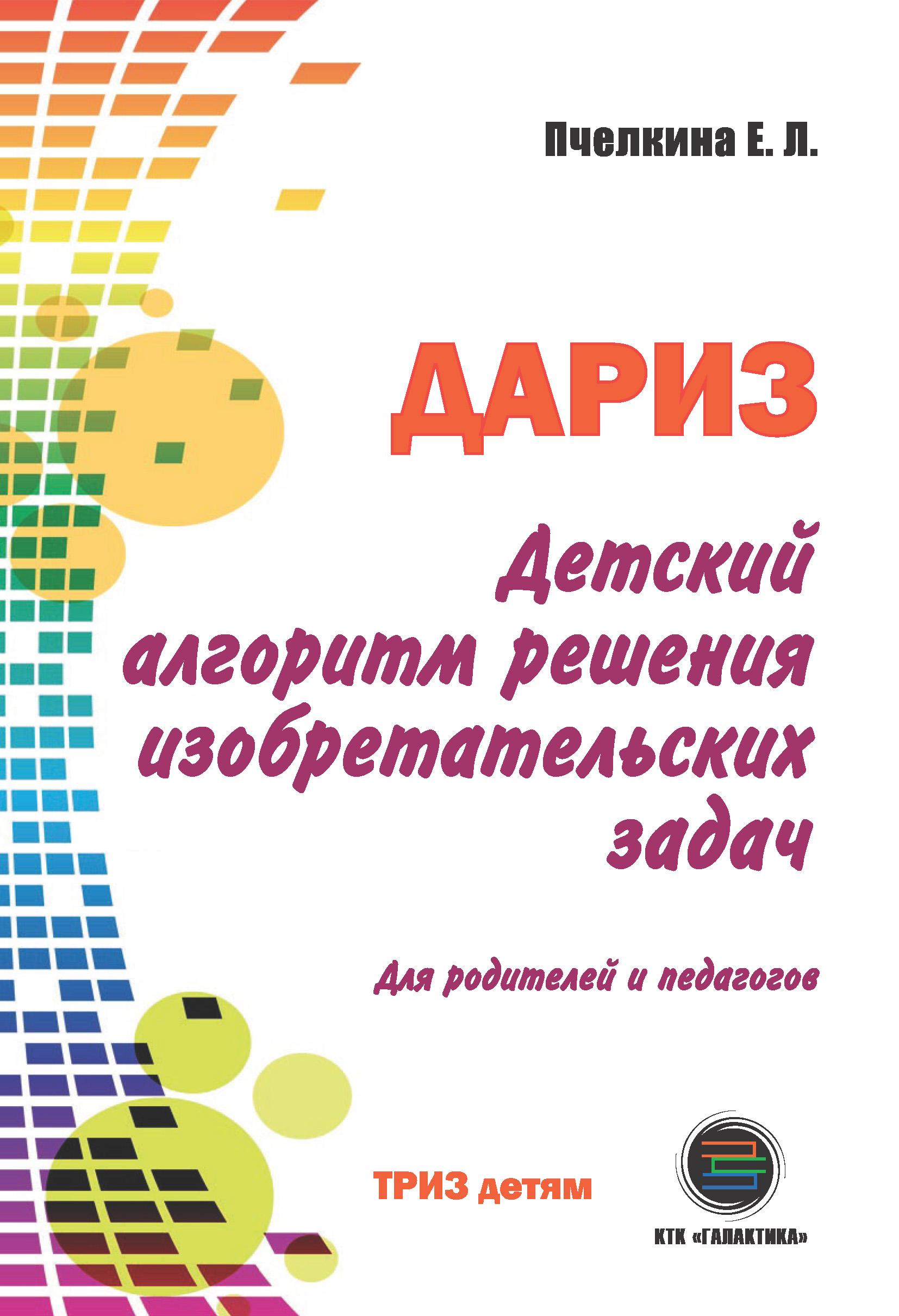 Обложка книги «Детский алгоритм решения изобретательских задач (ДАРИЗ)»