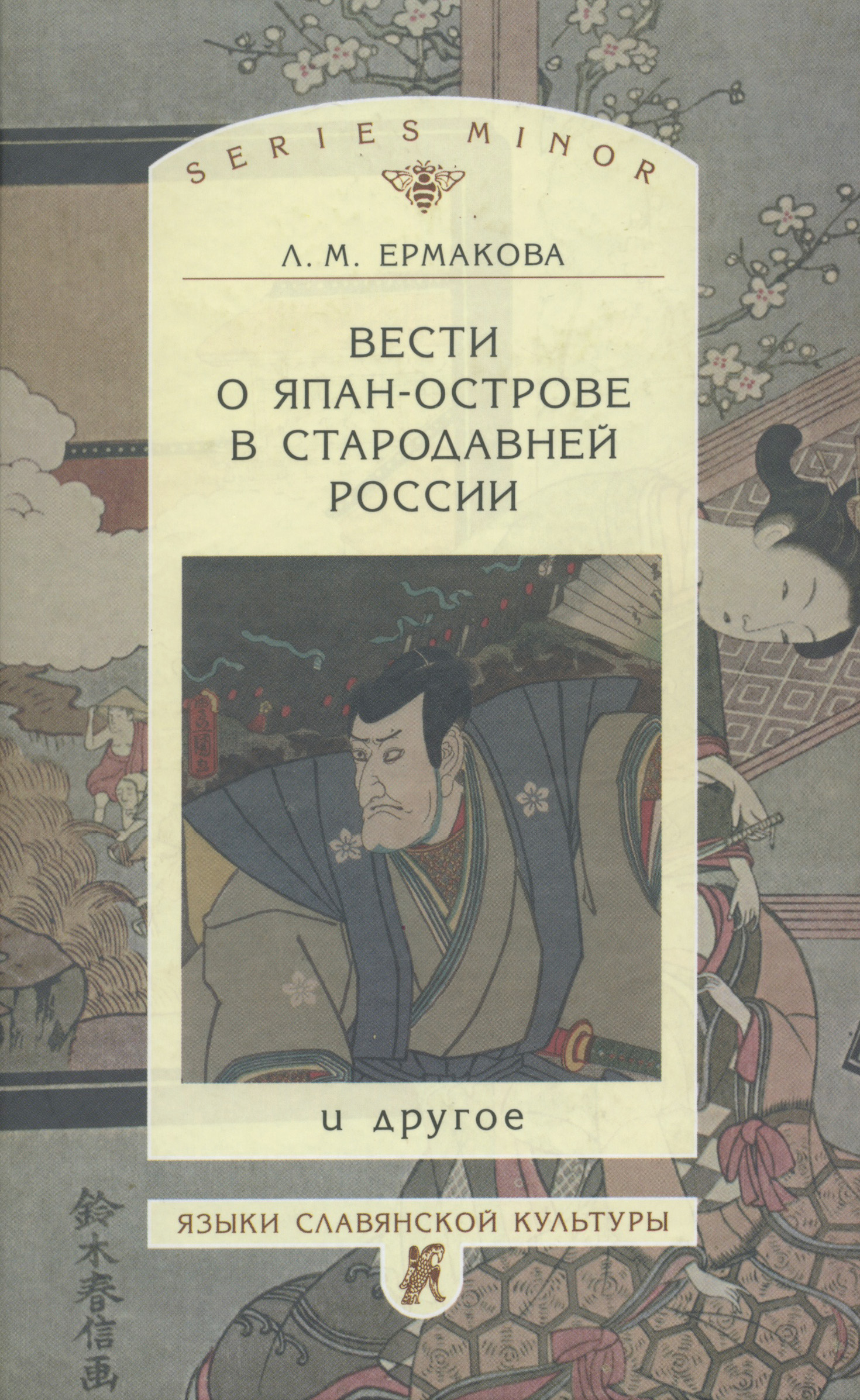 Обложка книги «Вести о Япан-острове в стародавней России и другое»