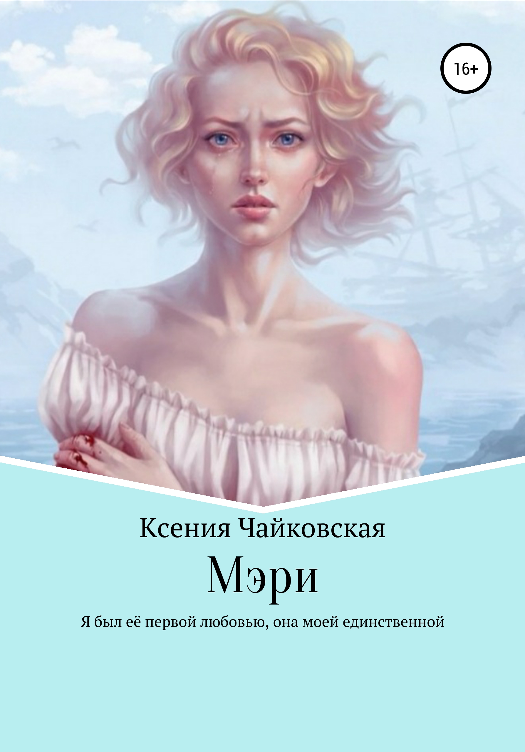 Обложка книги «Мэри»
