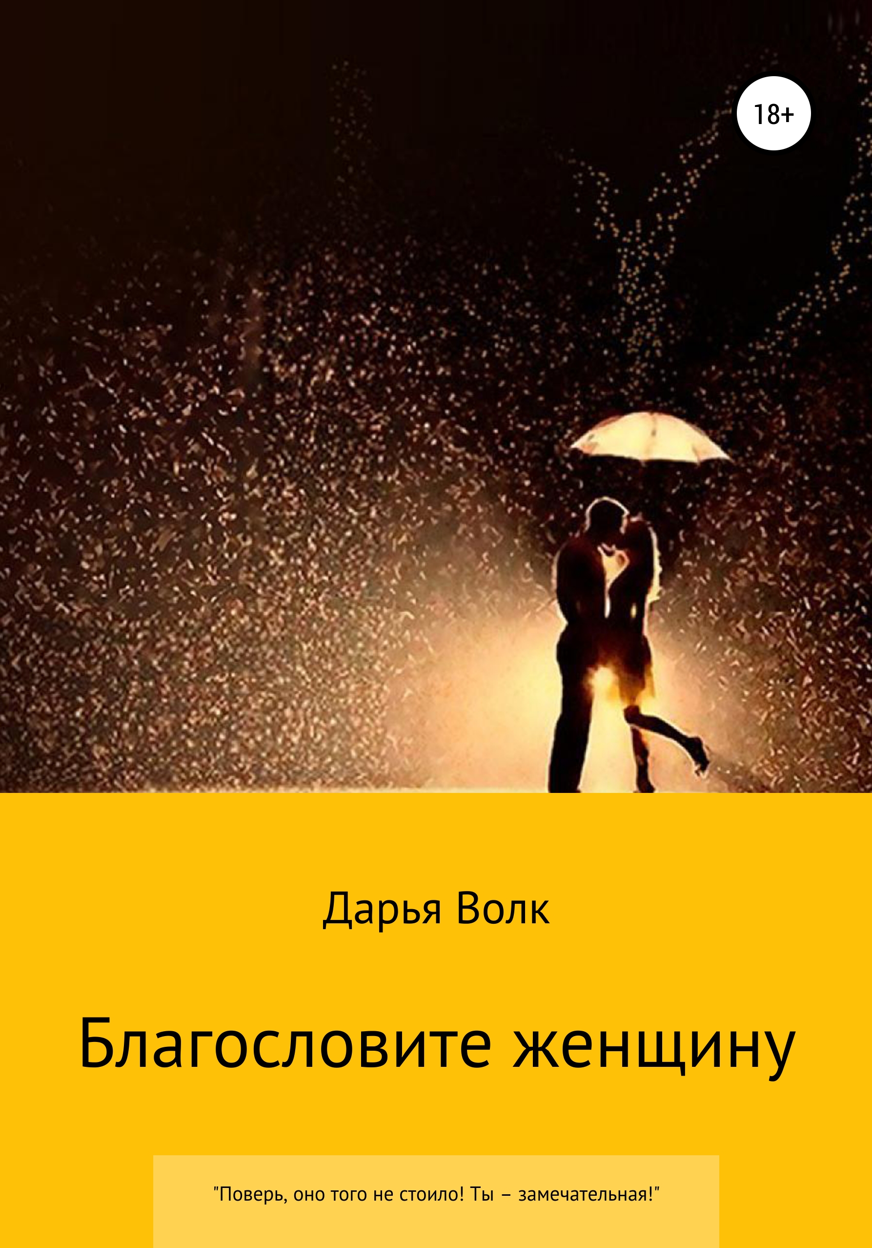 Обложка книги «Благословите женщину»