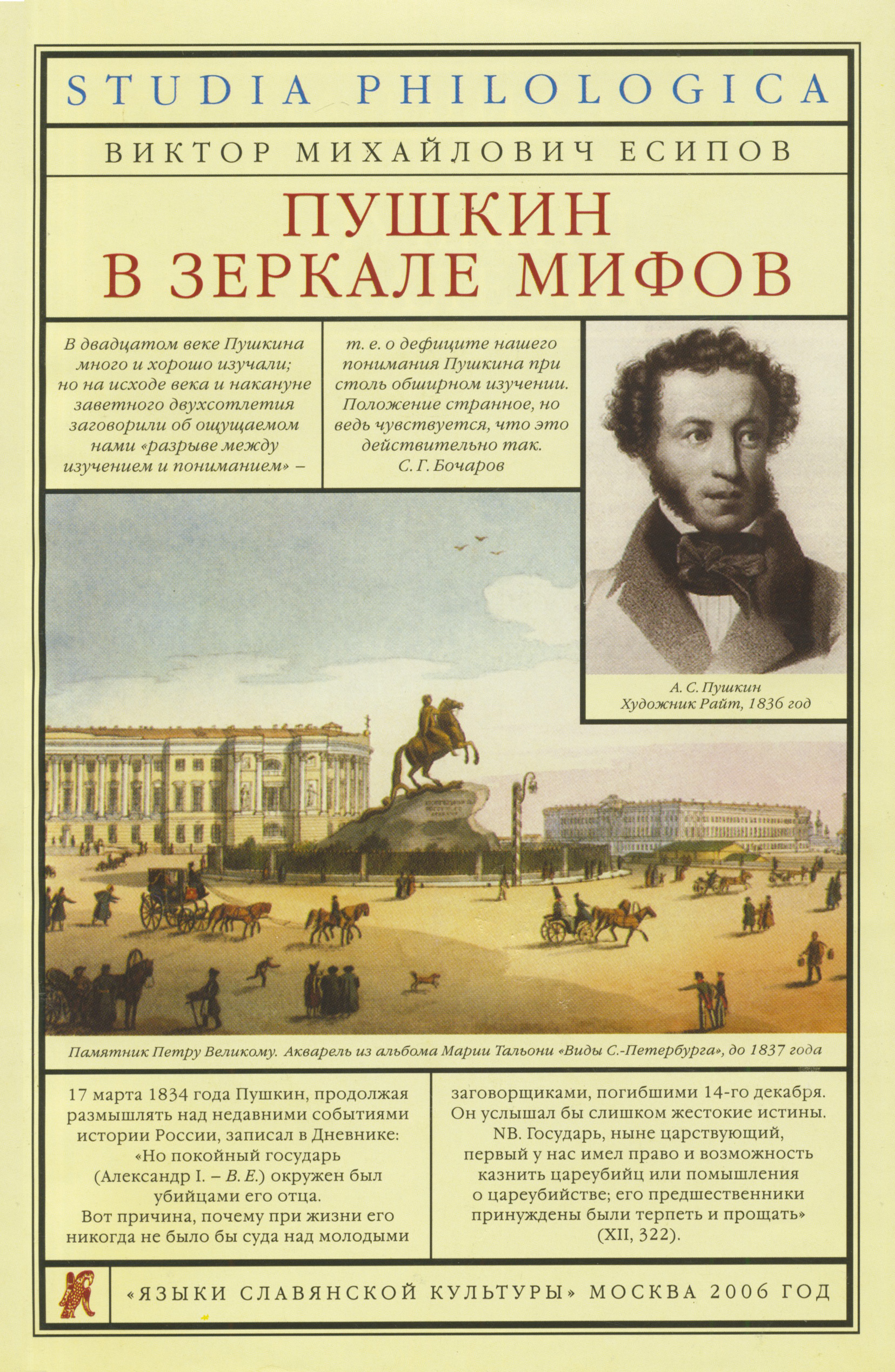 Обложка книги «Пушкин в зеркале мифов»