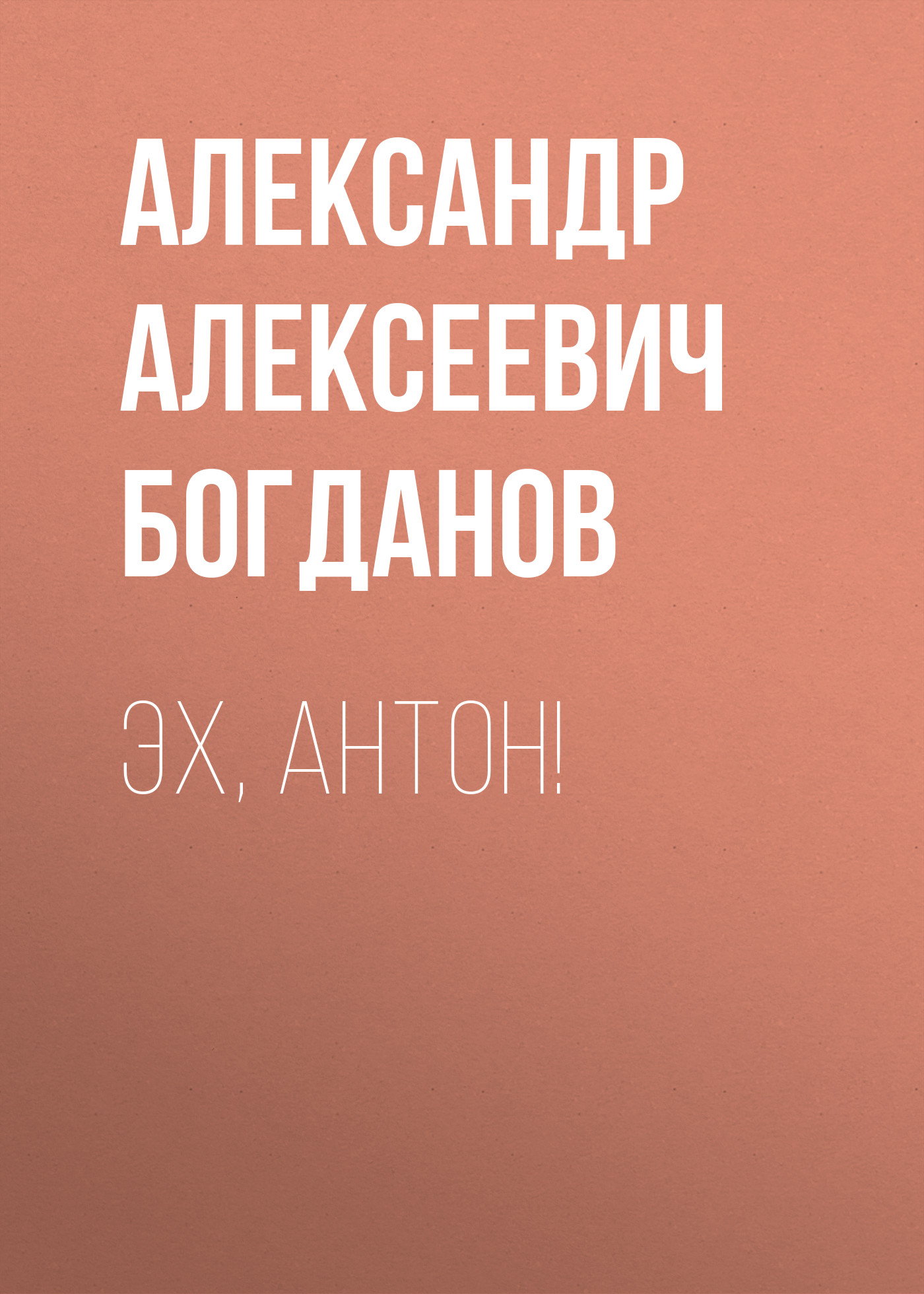 Обложка книги «Эх, Антон!»