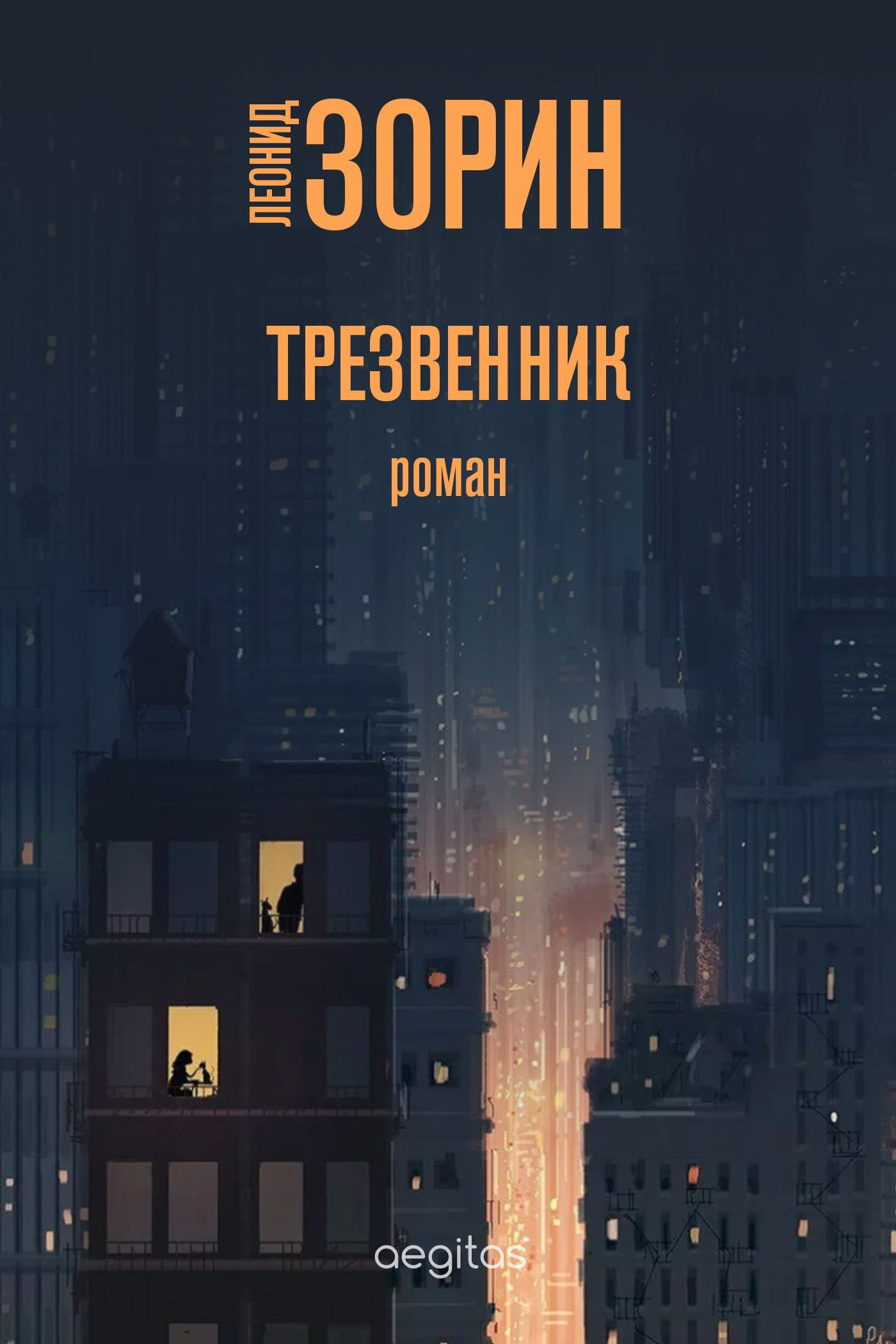 Обложка книги «Трезвенник»