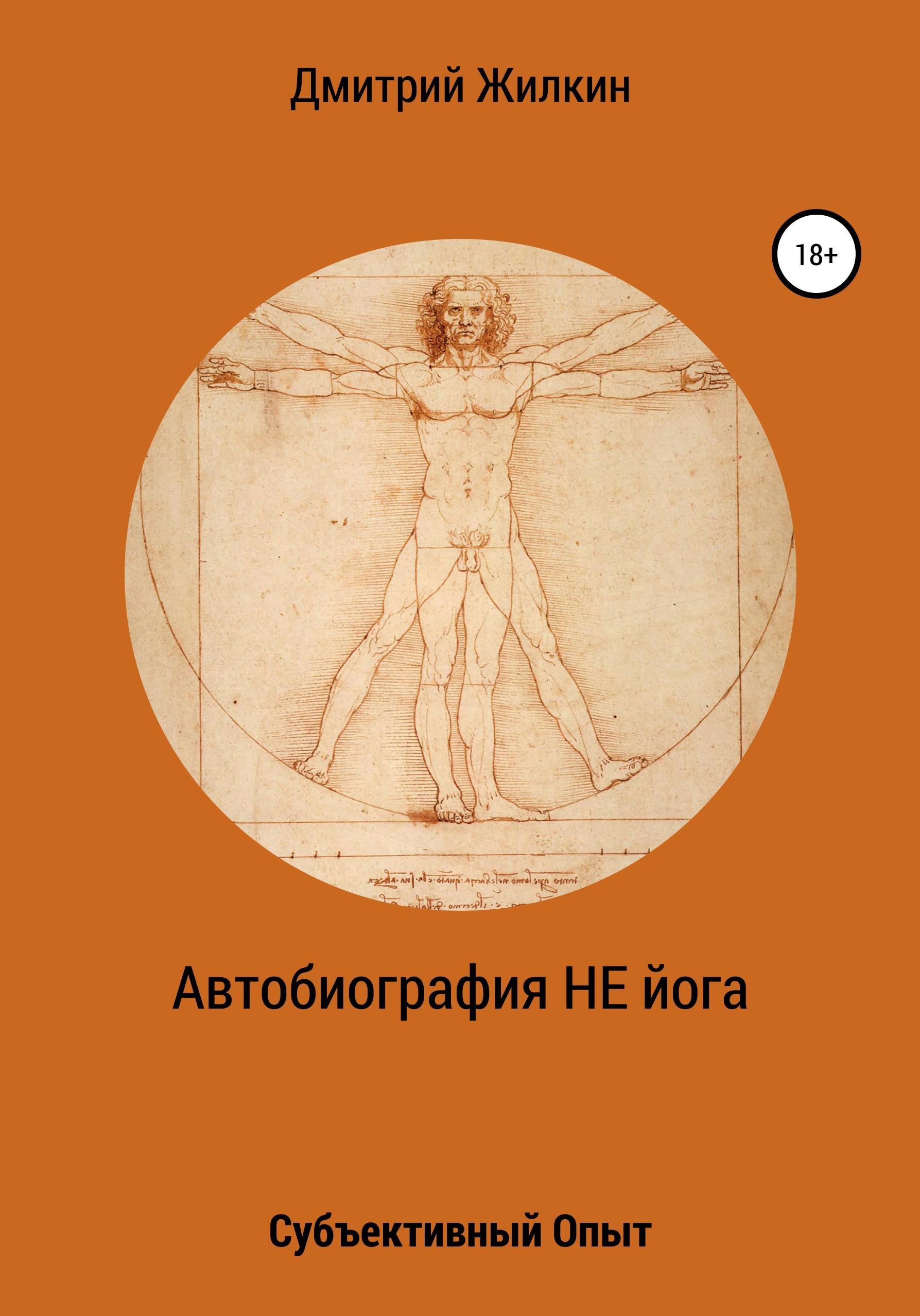 Обложка книги «Автобиография НЕ йога. Субъективный Опыт»