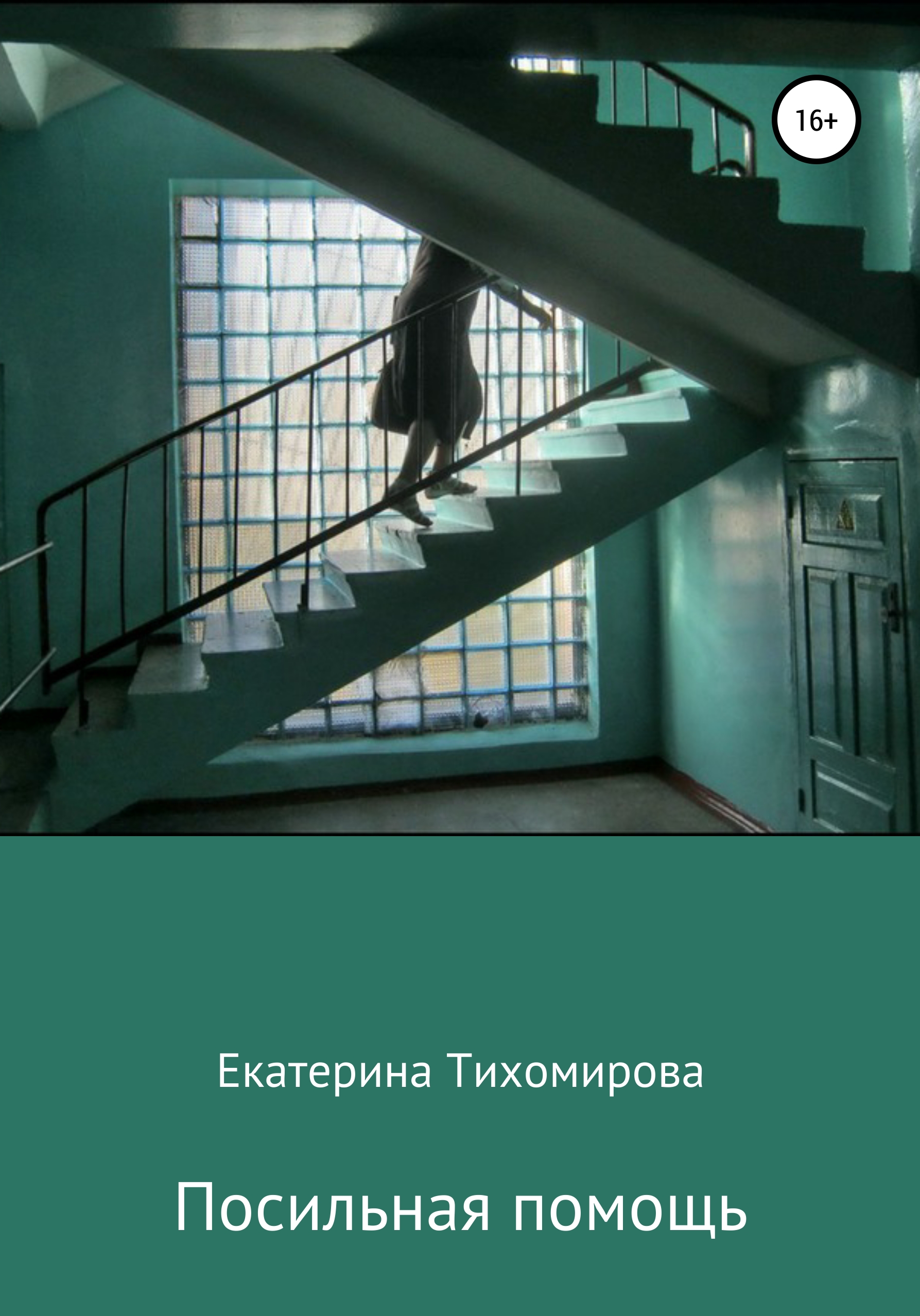 Обложка книги «Посильная помощь»
