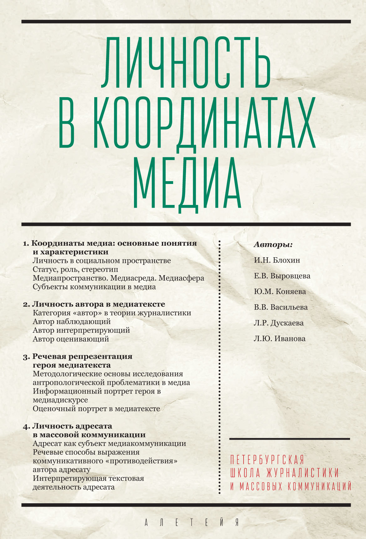 Обложка книги «Личность в координатах медиа»