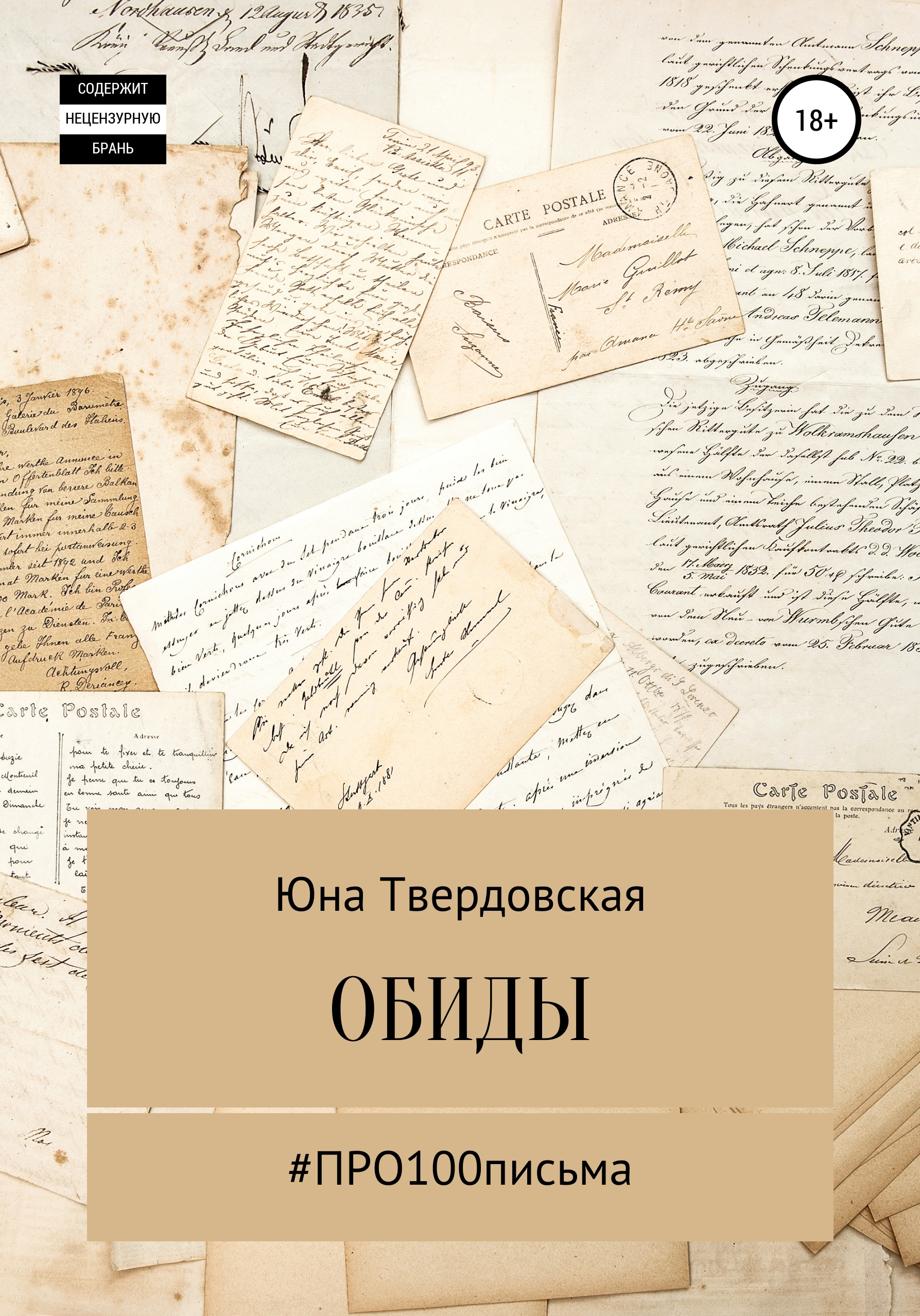 Обложка книги «#Про100письма: обиды»