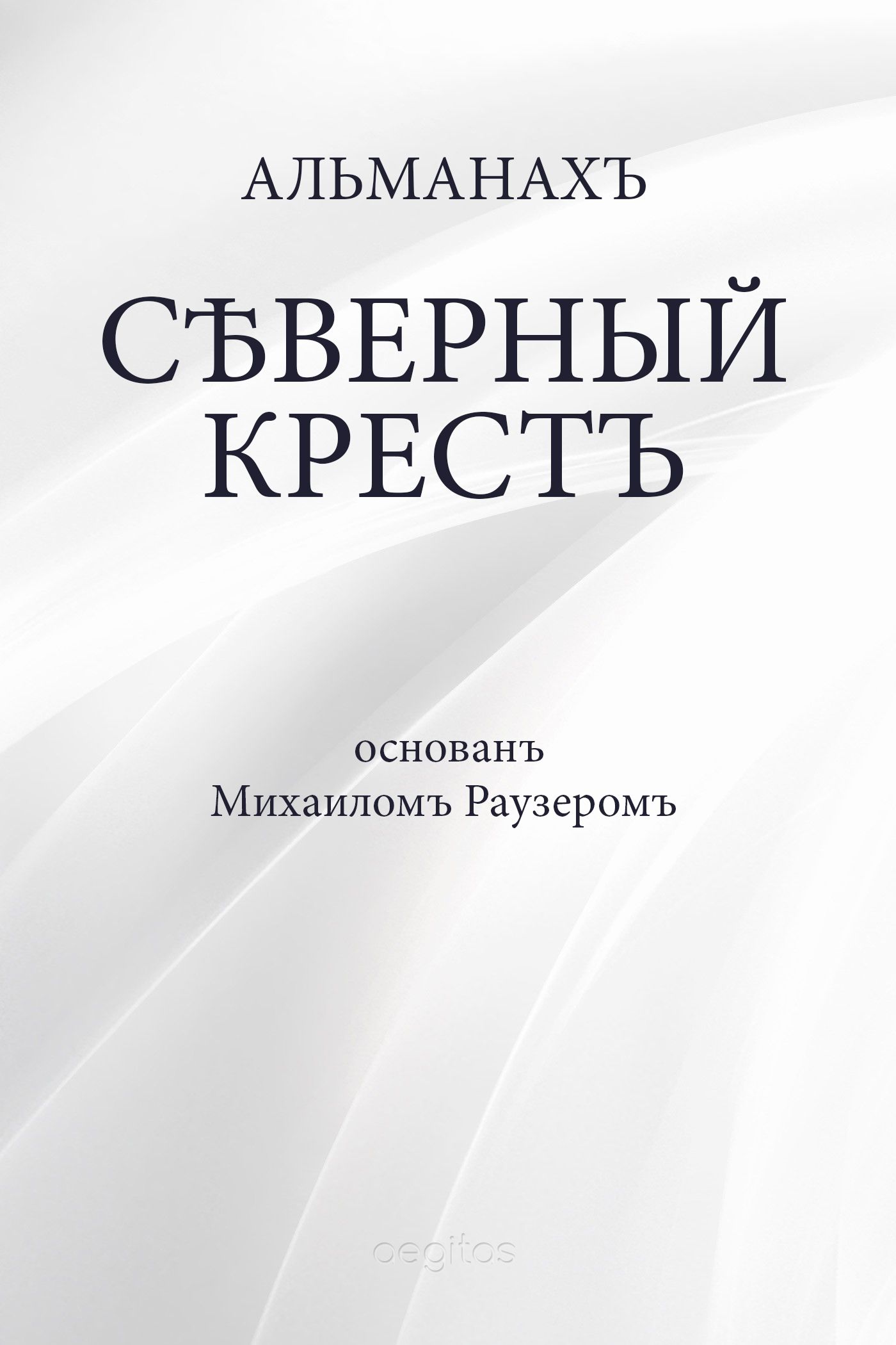 Обложка книги «Северный крест»