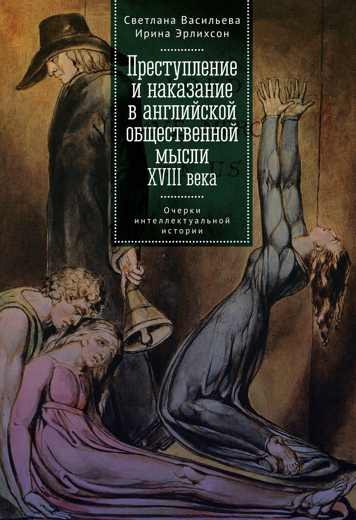 Обложка книги «Преступление и наказание в английской общественной мысли XVIII века: очерки интеллектуальной истории»