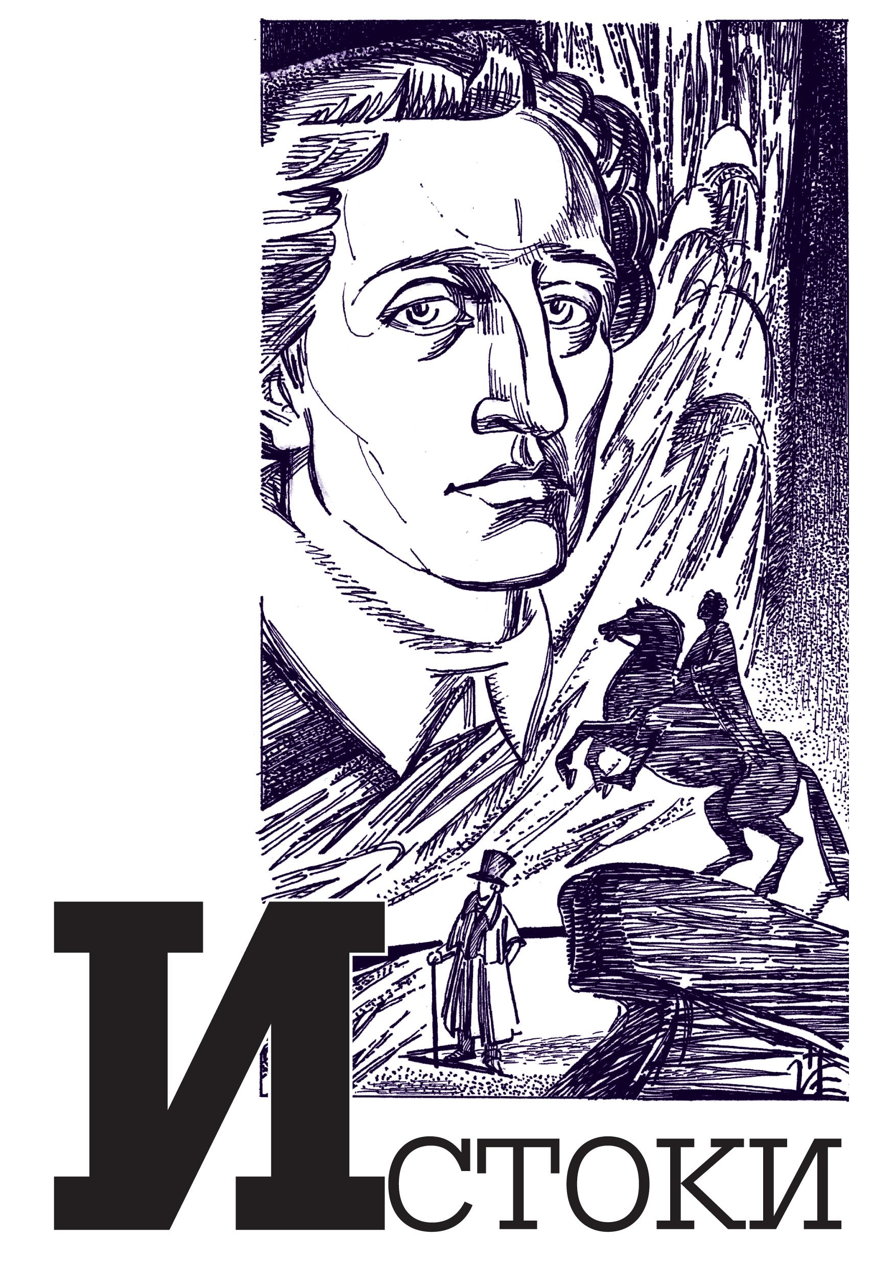 Обложка книги «Альманах «Истоки». Выпуск 12»