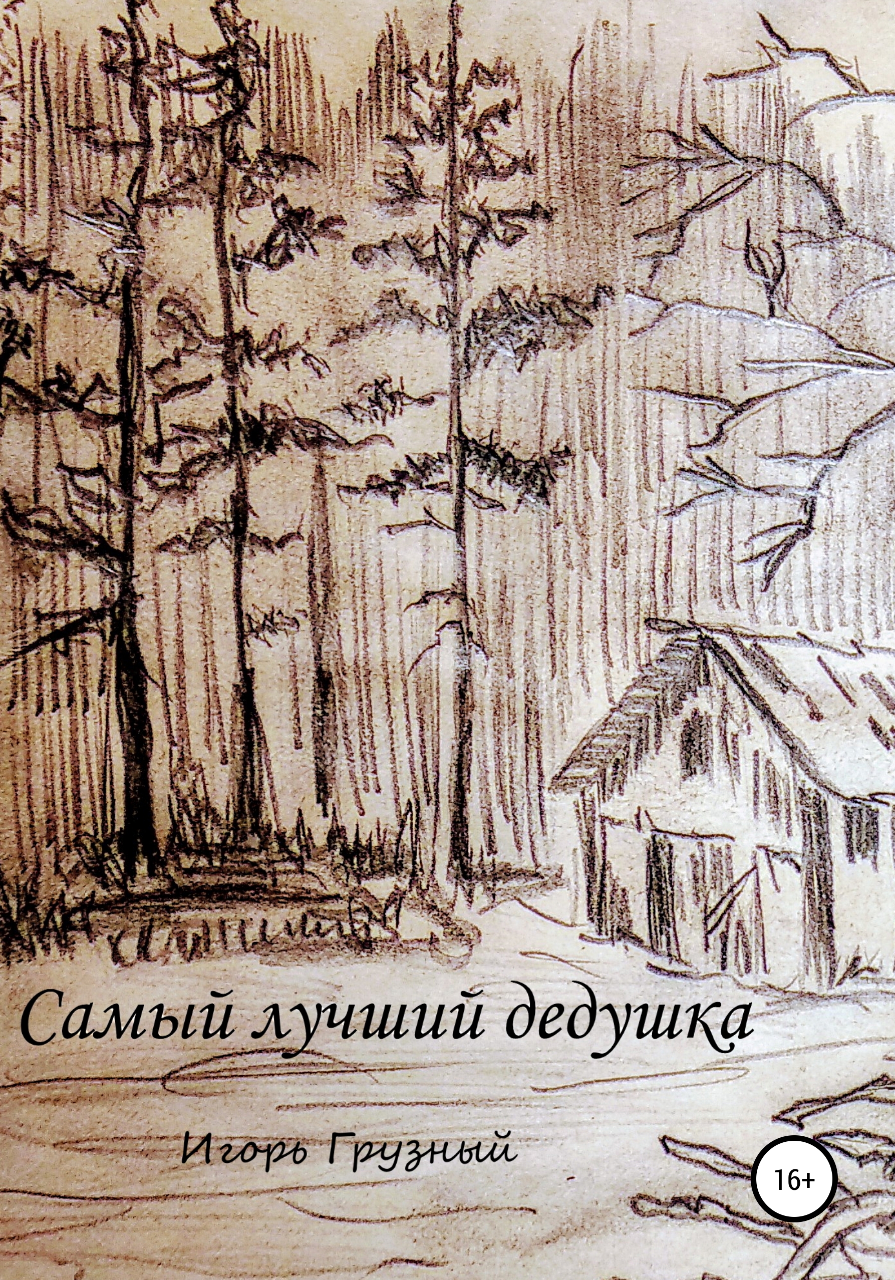 Обложка книги «Самый лучший дедушка»