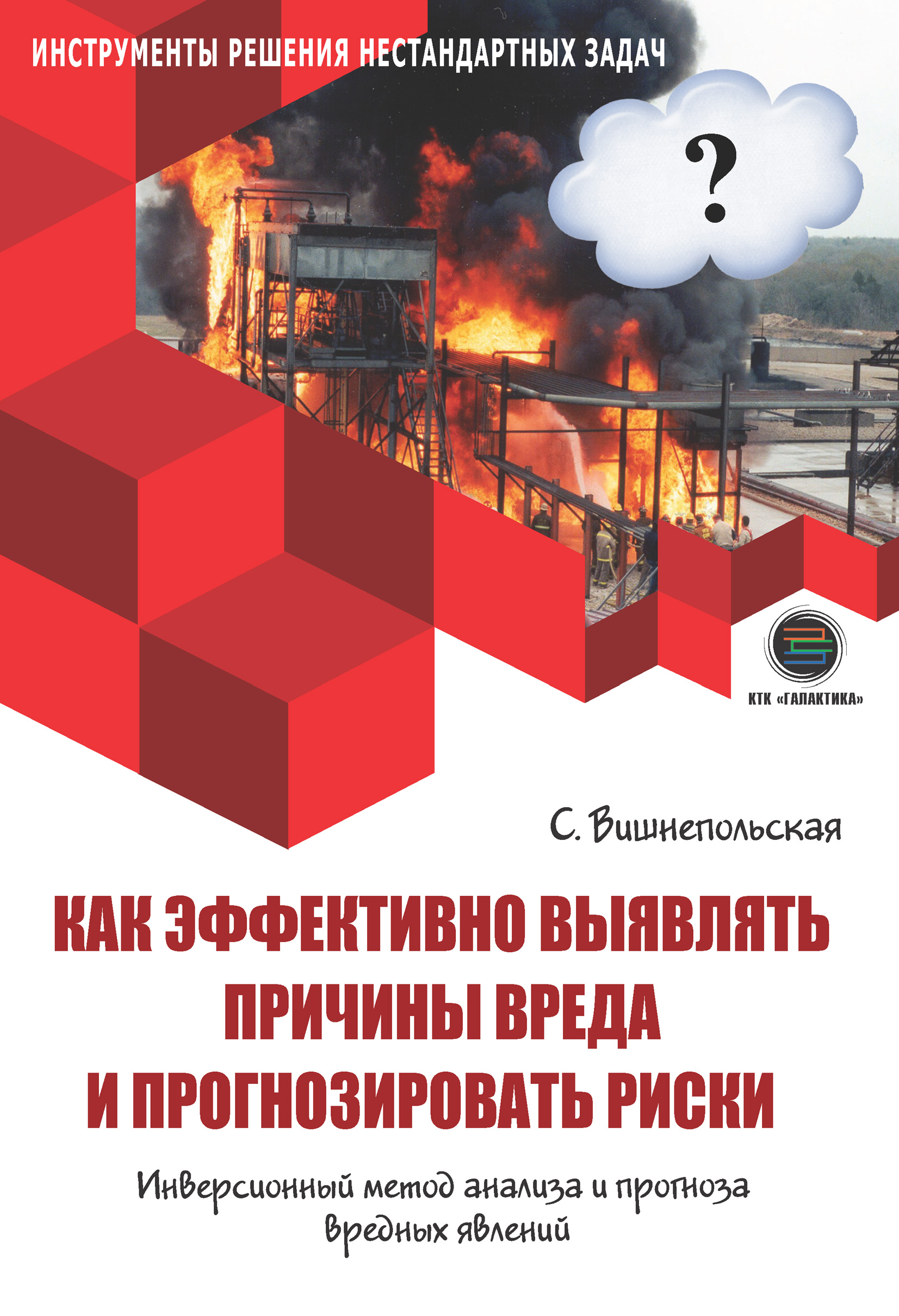 Обложка книги «Как эффективно выявлять причины вреда и прогнозировать риски. Инверсионный метод анализа и прогноза вредных явлений»