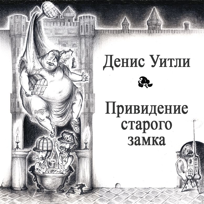 Обложка книги «Привидение старого замка»
