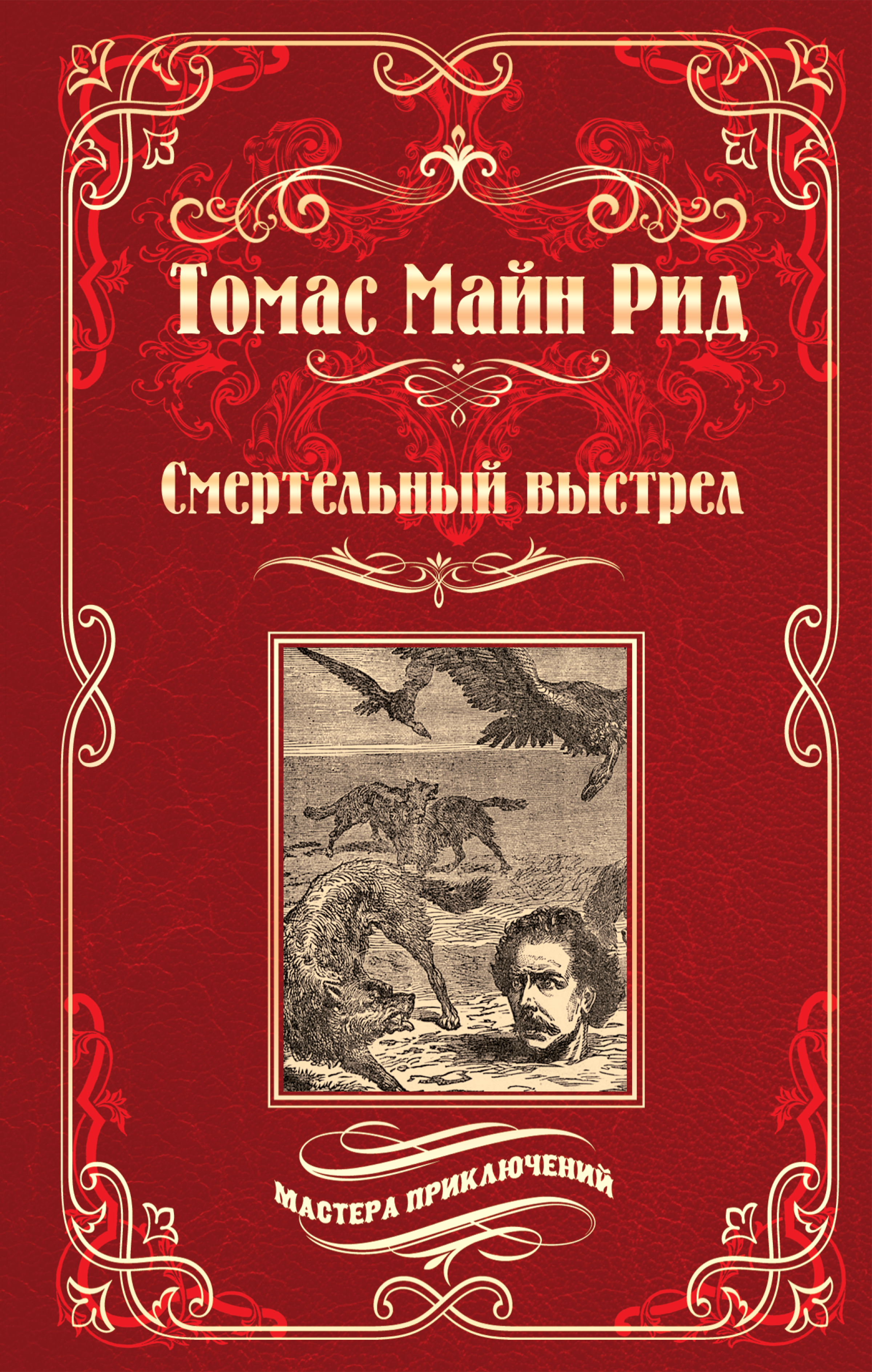 Обложка книги «Смертельный выстрел»