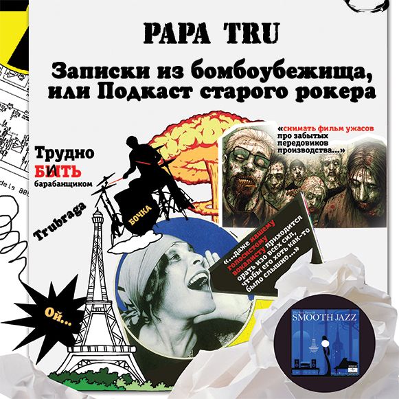 Обложка книги «Записки из бомбоубежища, или Подкаст старого рокера»
