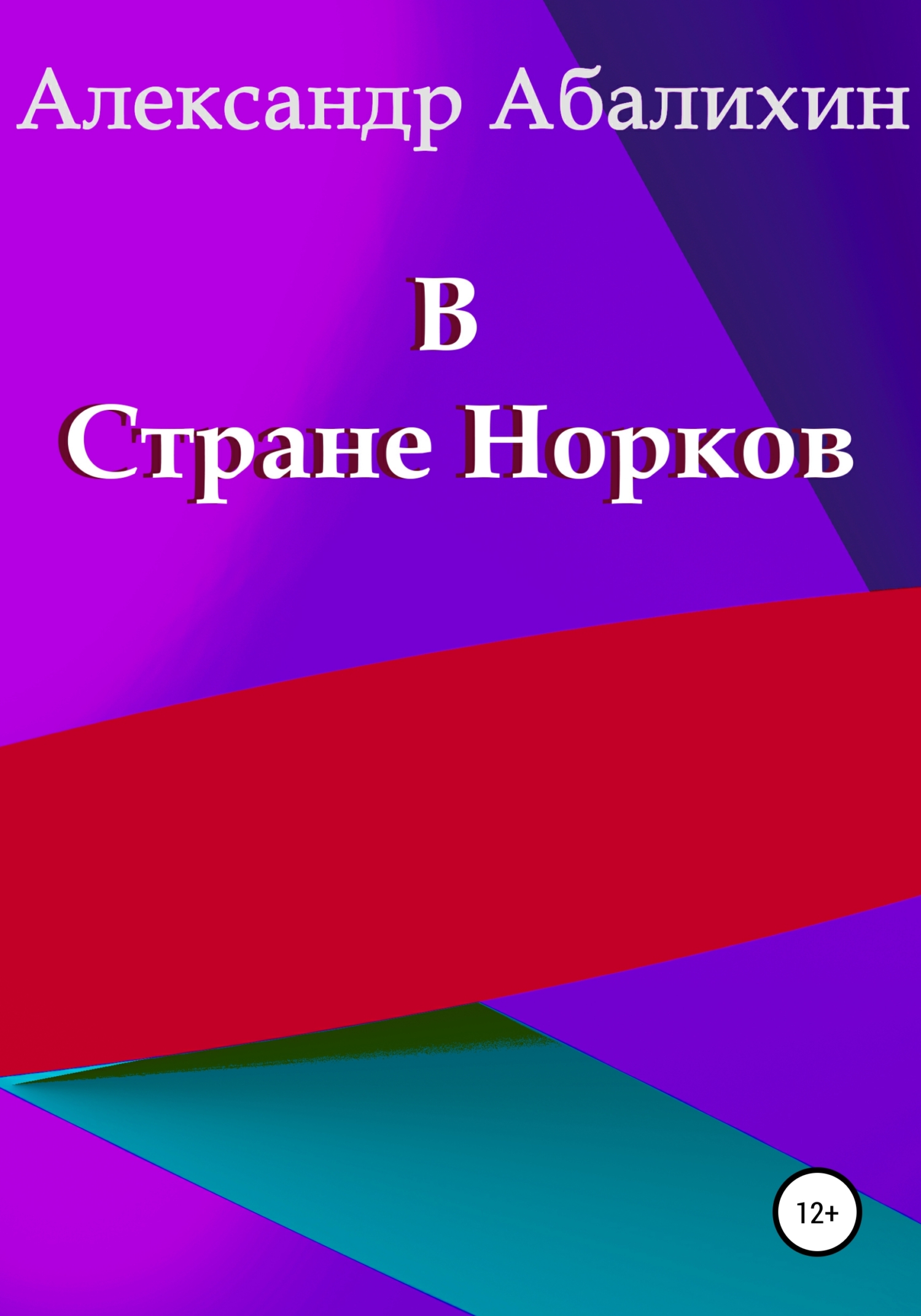 Обложка книги «В Стране Норков»
