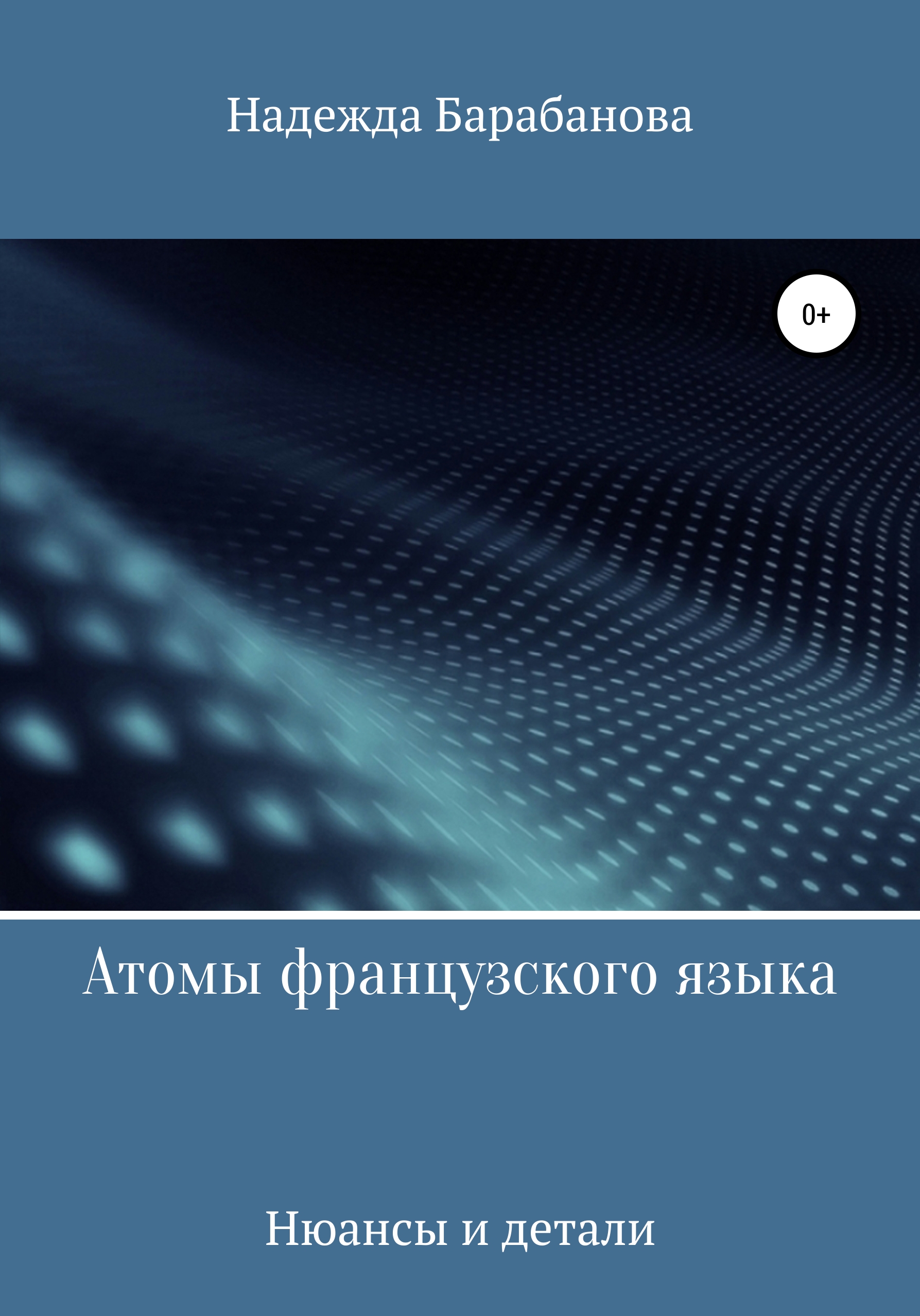 Обложка книги «Атомы французского языка»